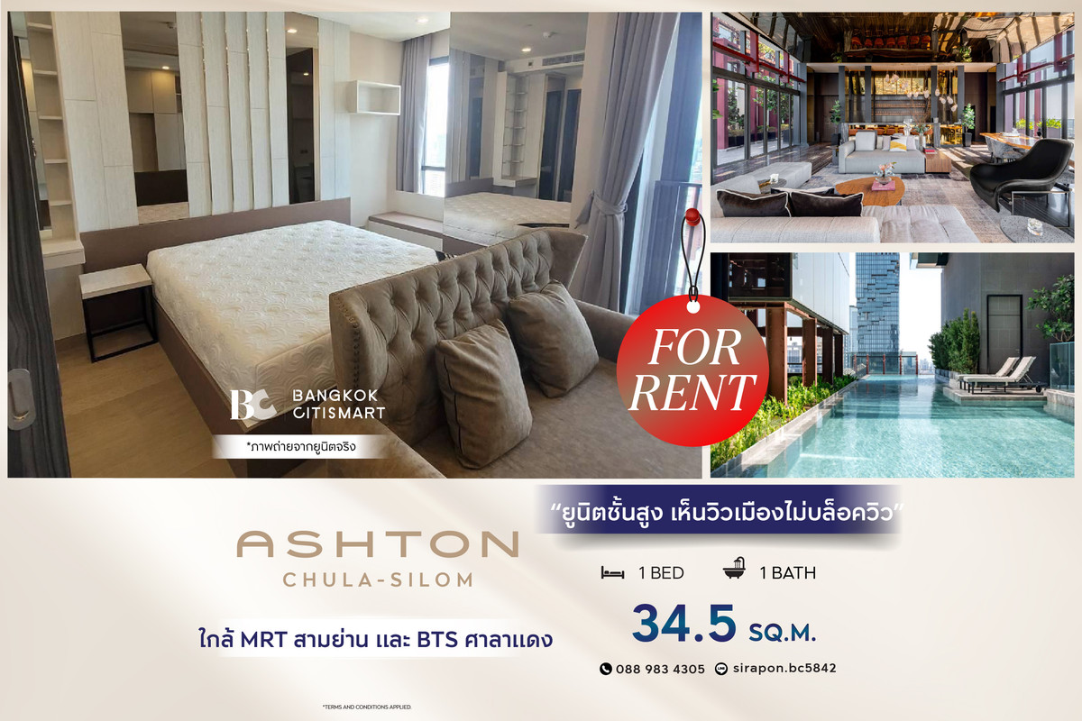 ให้เช่าคอนโดสยาม จุฬา สามย่าน : 🔥 พร้อมเข้าอยู่ Ashton Chula-Silom (1 ห้องนอน 34.5 sq.m.) ยูนิตชั้นสูง เห็นวิวเมืองไม่บล็อควิว สนใจ : 0889834305 (May)