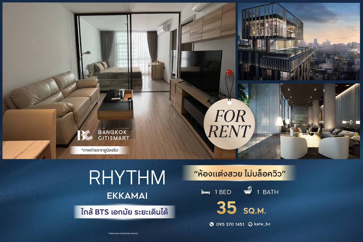 ให้เช่าคอนโดสุขุมวิท อโศก ทองหล่อ : 🔥 พร้อมเข้าอยู่ RHYTHM Ekkamai (1 ห้องนอน 35 sq.m.) ห้องแต่งสวย ไม่บล็อควิว สนใจ : 095-370-1451 (Kate)