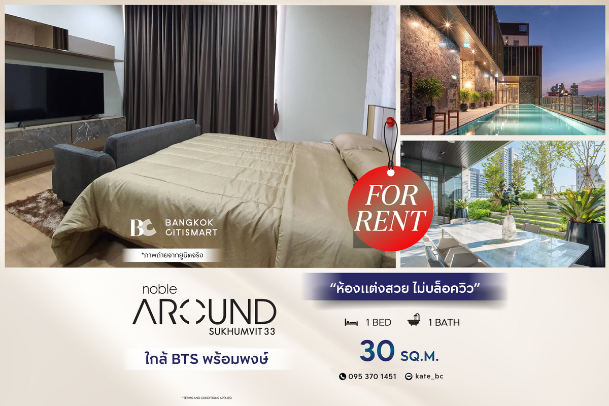 ให้เช่าคอนโดสุขุมวิท อโศก ทองหล่อ : 🔥 พร้อมเข้าอยู่ Noble Around Sukhumvit 33 (1 ห้องนอน 30 sq.m.) ห้องแต่งสวย ไม่บล็อควิว สนใจ : 095-370-1451 (Kate)