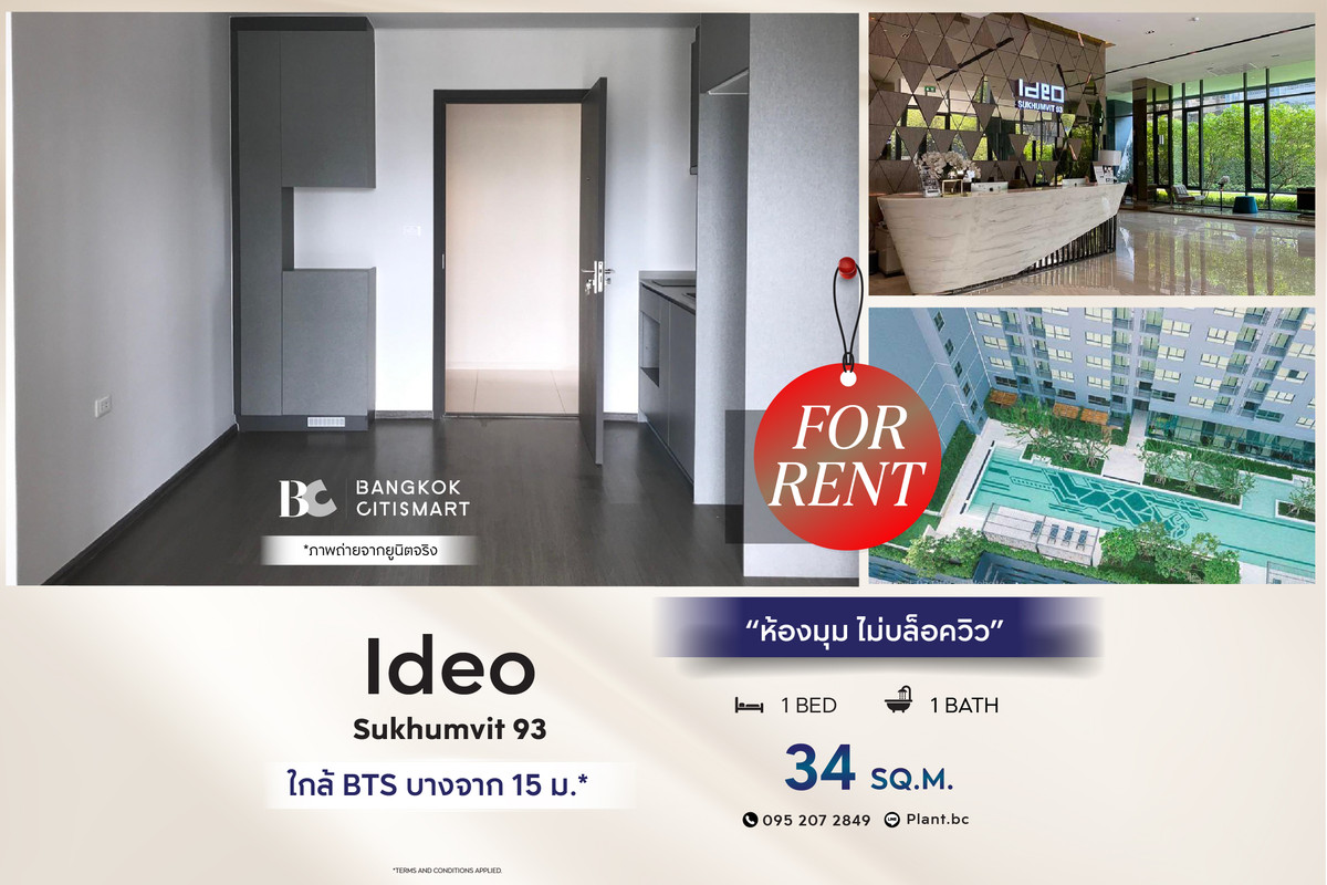 ให้เช่าคอนโดอ่อนนุช อุดมสุข : 🔥 พร้อมเข้าอยู่ Ideo Sukhumvit 93 (1 ห้องนอน 34 sq.m.) ห้องมุม ไม่บล็อควิว สนใจ : 0952072849 (PLANT)