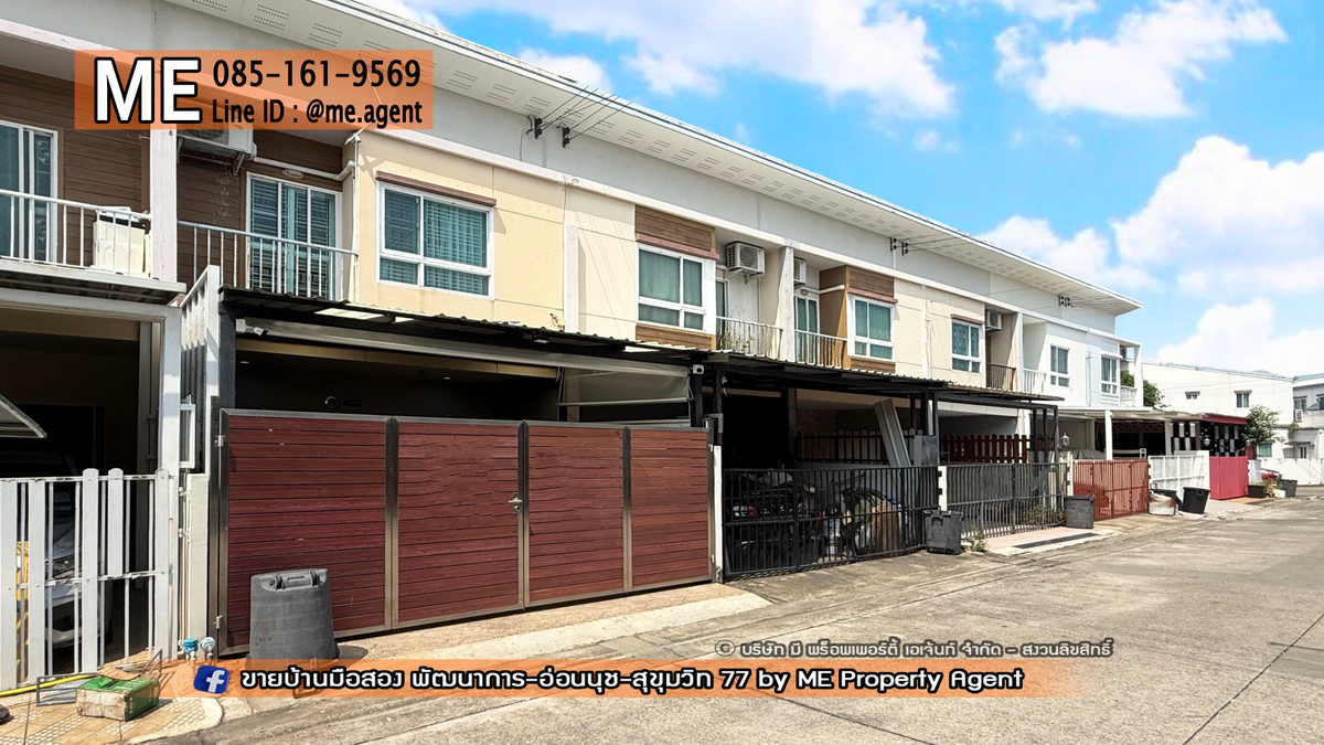 ขายทาวน์โฮมพัฒนาการ ศรีนครินทร์ : ขายด่วน! ทาวน์เฮ้าส์ วิลเลตไลท์ พัฒนาการ 38 สภาพดี พร้อมอยู่ ราคาพิเศษ เดินทางเพียง 15 นาที ถึงทองหล่อ โทร 064-954-9619 (TF58-17)