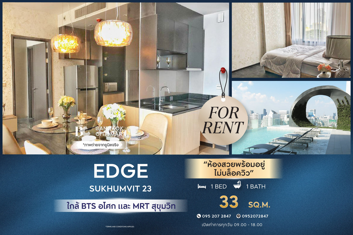 ให้เช่าคอนโดสุขุมวิท อโศก ทองหล่อ : 🔥 พร้อมเข้าอยู่  Edge Sukhumvit 23 (1 ห้องนอน 33 sq.m.) ห้องสวยพร้อมอยู่ ไม่บล็อควิว สนใจ :0952072847 (Peal)