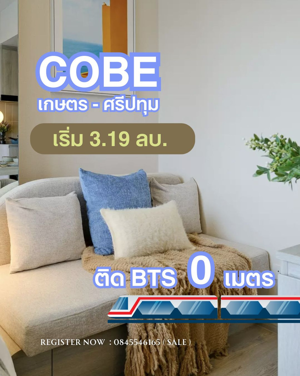 ขายคอนโดเกษตรศาสตร์ รัชโยธิน : COBE Kaset - Sripatum คอนโดใหม่ 0 เมตร BTS บางบัว ใกล้ม.ศรีปทุม / ม. เกษตร Ready to move in เริ่ม 3.19 ลบ. โทรฝ่ายขายโครงการ 0845546165