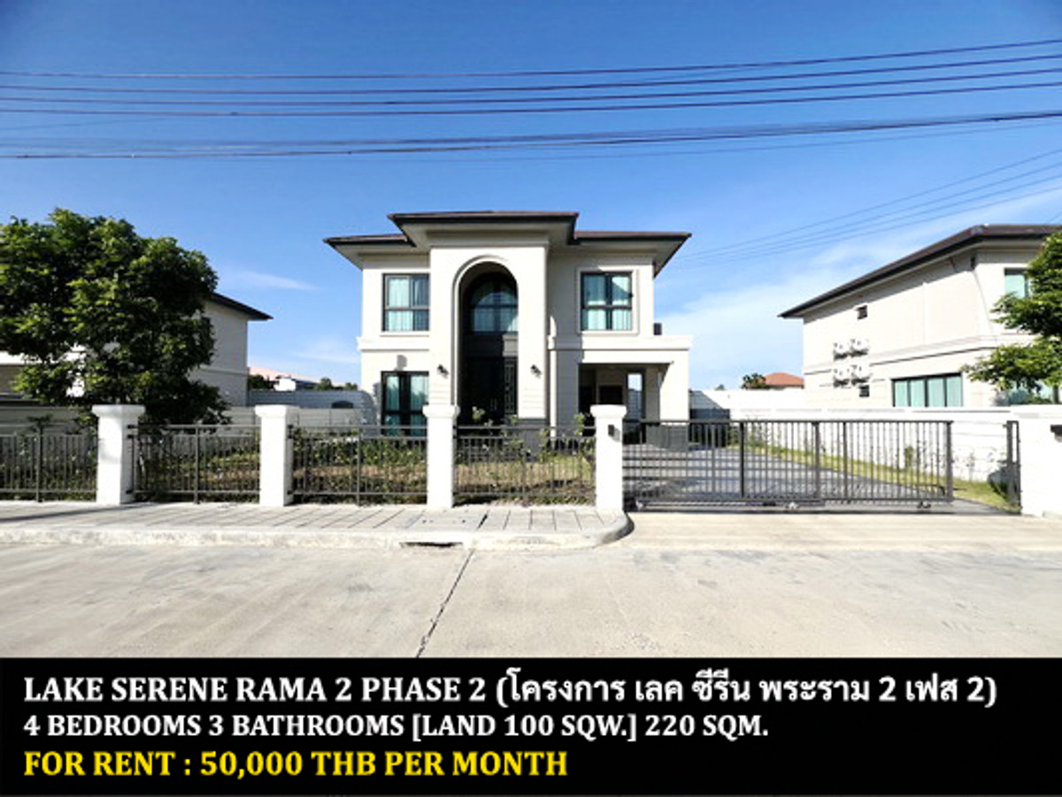 ให้เช่าบ้านพระราม 2 บางขุนเทียน : [ให้เช่า] หมู่บ้าน เลค ซีรีน พระราม 2 / 4 ห้องนอน 3 ห้องน้ำ / 100 ตรว. 220 ตรม. **50,000** บ้านเดี่ยวดีไซด์สวยหลังใหญ่ บ้านใหม่ เฟอร์นิเจอร์และเครื่องใช้ไฟฟ้าครบชุด บ้านใหม่ ตกแต่งอย่างดี พร้อมเข้าอยู่ ใกล้โรงเรียนนานาชาตินอริช