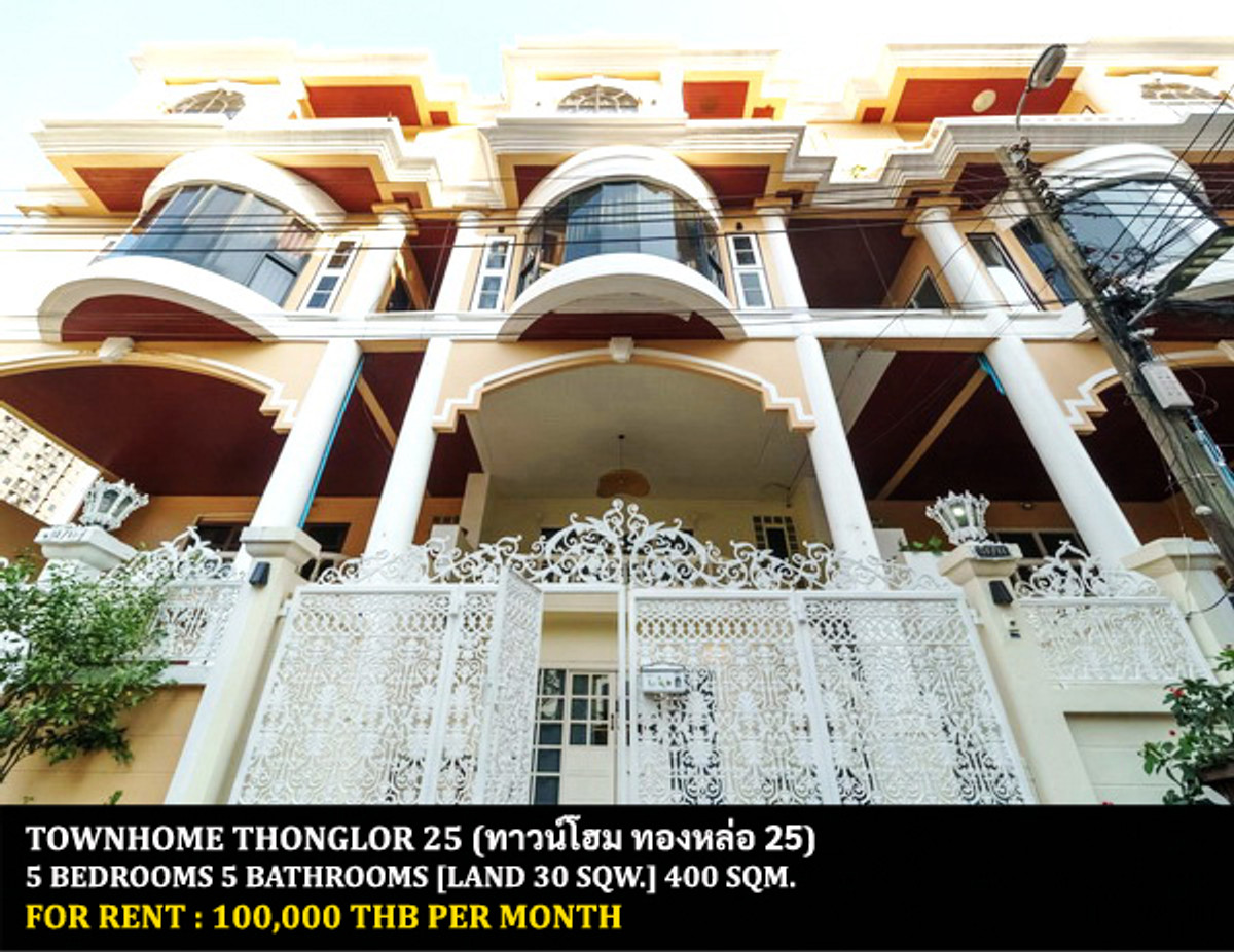 ให้เช่าทาวน์โฮมสุขุมวิท อโศก ทองหล่อ : [ให้เช่า] ทาวน์โฮม 5 ชั้น ทองหล่อ 25 / 5 ห้องนอน 5 ห้องน้ำ / 30 ตรว. 400 ตรม. **100,000** ทาวน์โฮม 5 ชั้นใจกลางเมือง ตกแต่งสวย เฟอร์นิเจอร์และเครื่องใช้ไฟฟ้าครบชุด เดินทางสะดวก ให้เช่าราคาพิเศษ ใกล้โรงพยาบาลคามิลเลียน ทองหล่อ