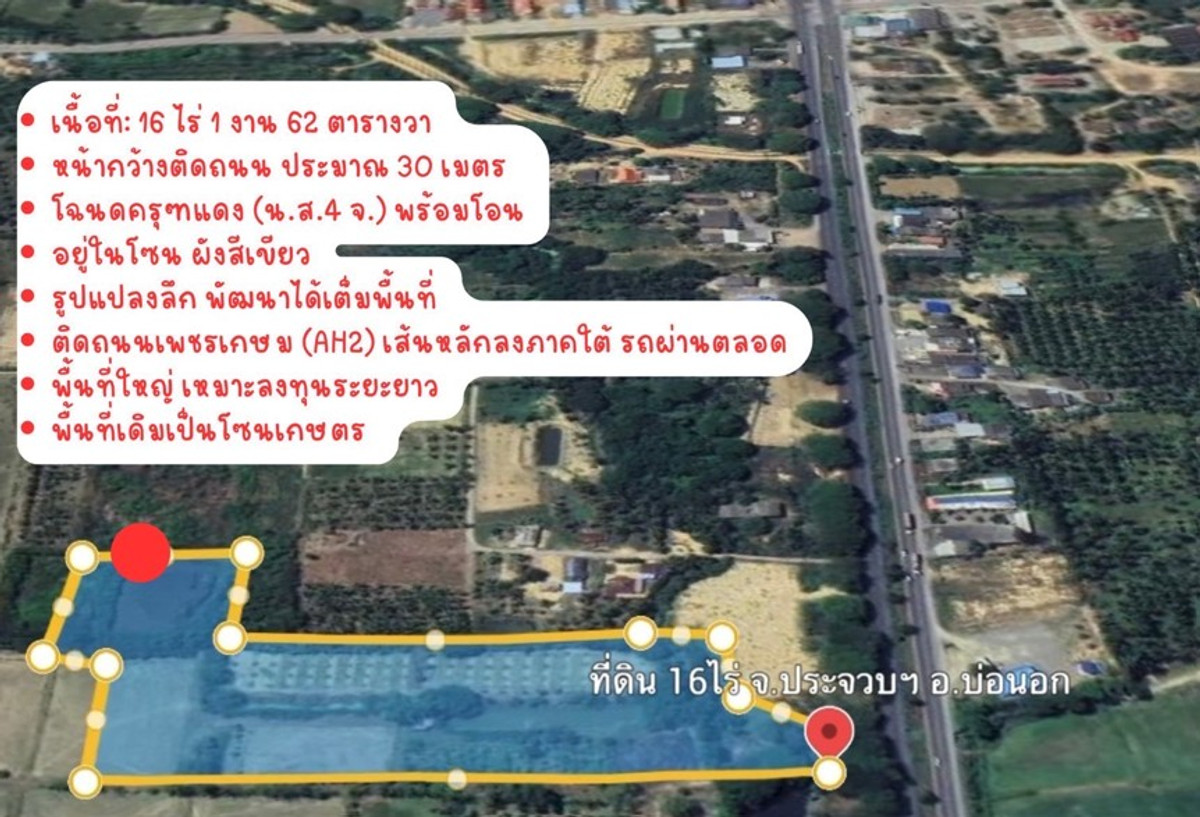 ขายที่ดินหัวหิน ประจวบคีรีขันธ์ :  ขายที่ดินแปลงใหญ่ 16 ไร่กว่า จ.ประจวบคีรีขันธ์  ติดถนนเพชรเกษม (AH2)  หน้ากว้างติดถนน 30 เมตร รูปแปลงลึกเหมาะทำรีสอร์ท , เกษตร , ปั๊ม, โครงการต่างๆ (ราคาต่อรองได้ )