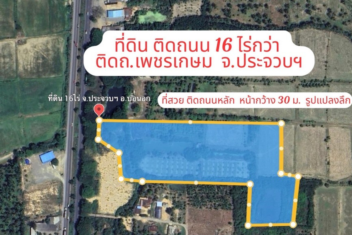 ขายที่ดินหัวหิน ประจวบคีรีขันธ์ :  ขายที่ดินแปลงใหญ่ 16 ไร่กว่า จ.ประจวบคีรีขันธ์  ติดถนนเพชรเกษม (AH2)  หน้ากว้างติดถนน 30 เมตร รูปแปลงลึกเหมาะทำรีสอร์ท , เกษตร , ปั๊ม, โครงการต่างๆ (ราคาต่อรองได้ )