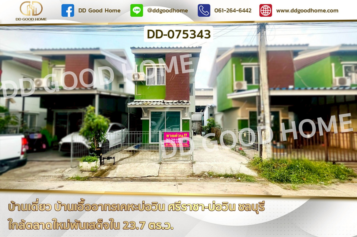ขายบ้านพัทยา บางแสน ชลบุรี สัตหีบ : บ้านเดี่ยว บ้านเอื้ออาทรเคหะบ่อวิน ศรีราชา-บ่อวิน ชลบุรี ใกล้ตลาดใหม่พันเสด็จใน DD-075343