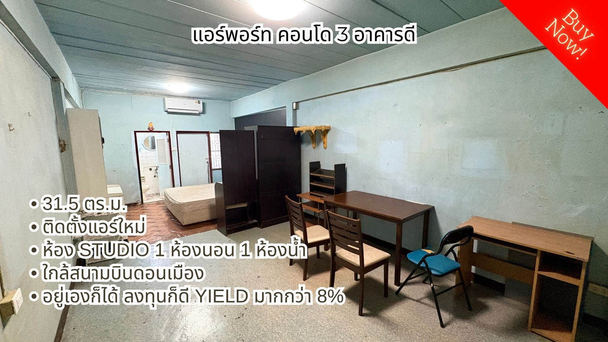 ขายคอนโดวิภาวดี ดอนเมือง หลักสี่ : ขายด่วน! แอร์พอร์ต คอนโด 3 (อาคาร D) ห้องใช้การได้ แถมแอร์ใหม่ ราคานิดเดียว ลงทุนปล่อยได้มากกว่า 8% ทำเลดีใกล้สนามบินดอนเมือง