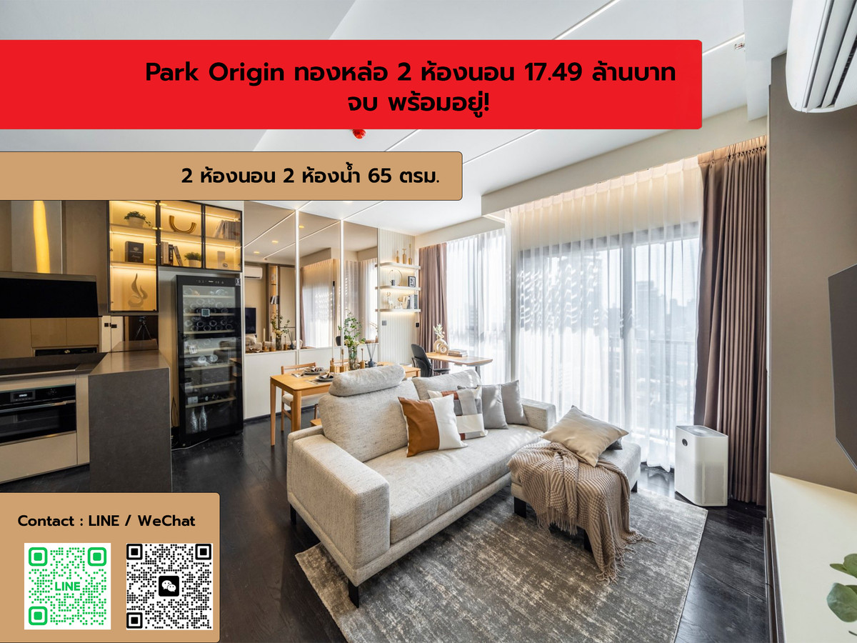 ขายคอนโดสุขุมวิท อโศก ทองหล่อ : FOR SALE Park Origin Thonglor 2 ห้องนอน 17.49 ล้านบาท แต่งครบ จบ พร้อมอยู่