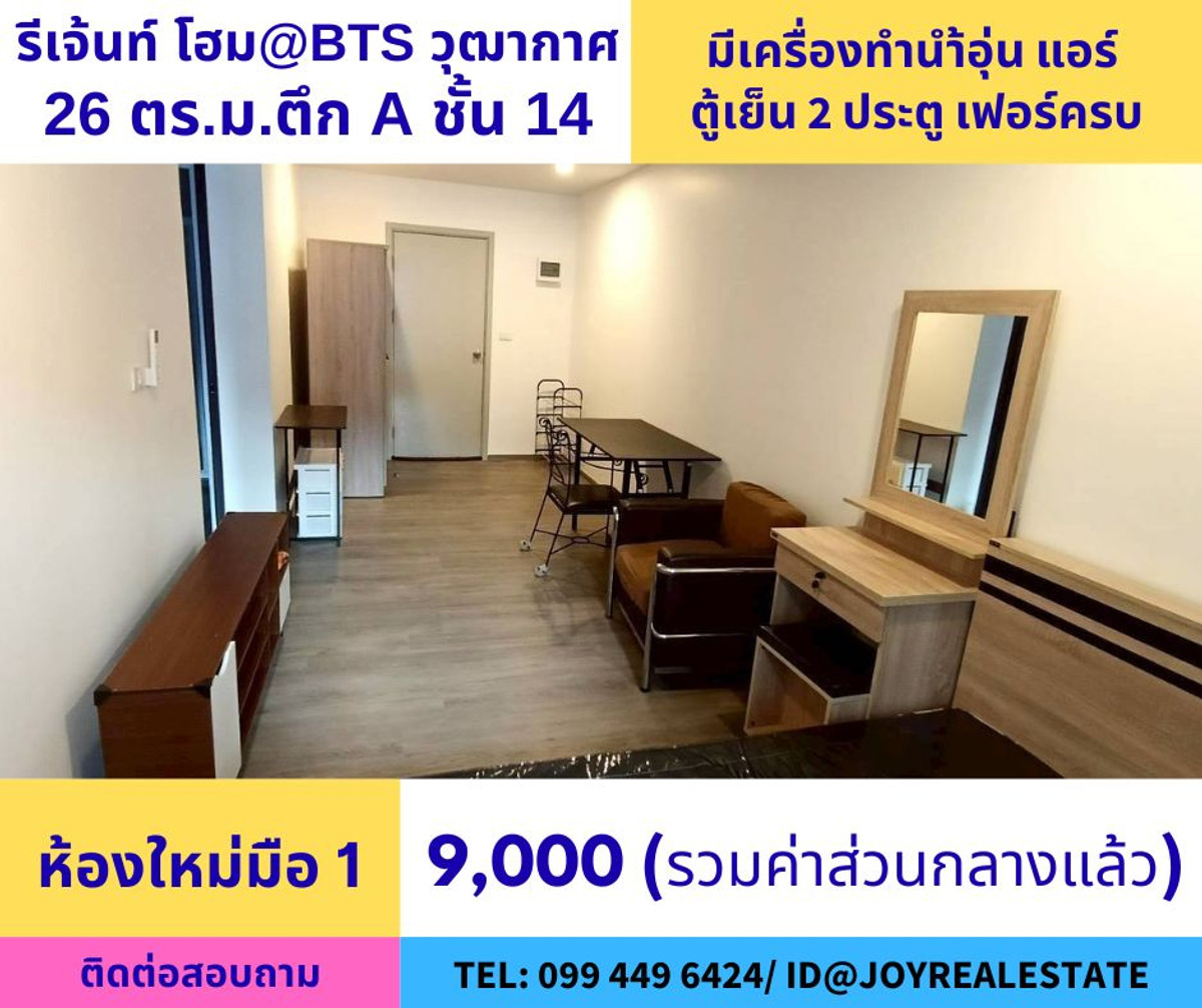 ให้เช่าคอนโดท่าพระ ตลาดพลู วุฒากาศ : 📌ให้เช่าคอนโด รีเจ้นท์ โฮม วุฒากาศ@BTS วุฒากาศ 180 เมตร ห้องใหม่มือ 1 ชั้น 14 ตึก A เช่าถูก 9,000 บาท