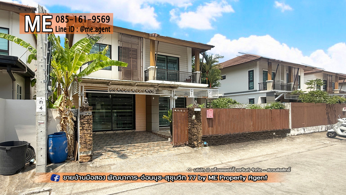 ขายบ้านอ่อนนุช อุดมสุข : ขายบ้านเดี่ยว พฤกษาวิลล์ 57 พัฒนาการ 32 พื้นที่กว้าง ต่อเติมพร้อมอยู่ ใกล้เอกมัย ทองหล่อ สุขุมวิท โทร 064-954-9619 (BC29-41)