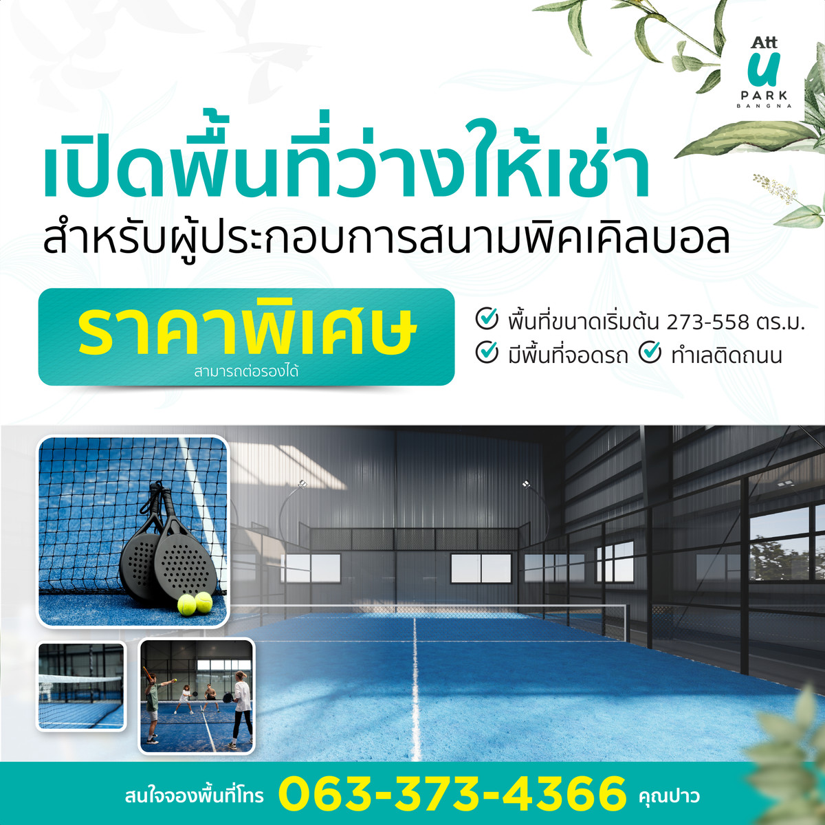 ให้เช่าสำนักงานสมุทรปราการ สำโรง : พื้นที่ว่างให้เช่า สำหรับผู้ประกอบการลงทุนทำสนามพิคเคิลบอล ตั้งอยู่ในโครงการ ATT U PARK BANGNA กม.12