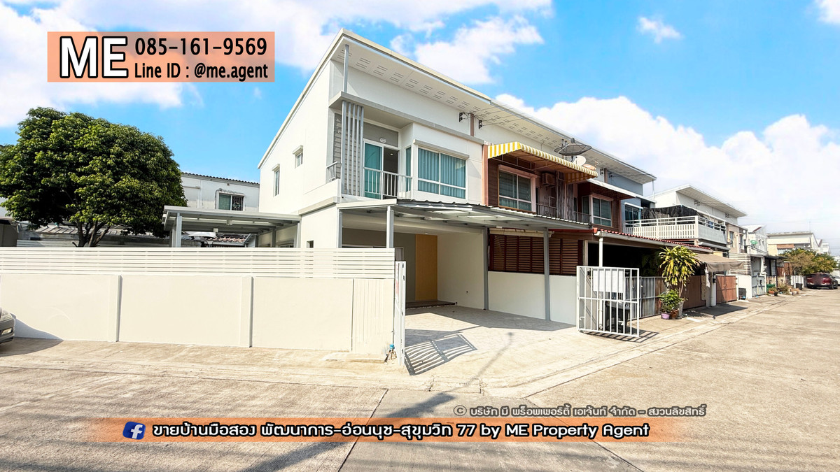 ขายทาวน์โฮมอ่อนนุช อุดมสุข : จองด่วน! บ้านหลังมุม รีโนเวทใหม่ วิลเลตไลท์ พัฒนาการ 38 อบอุ่น สนามหญ้ากว้าง ใกล้เอกมัย-ทองหล่อ-สุขุมวิท โทร 064-954-9619 (TF55-41)