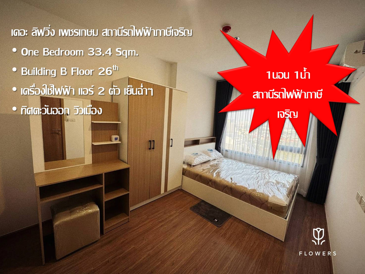 For RentCondoBang kae, Phetkasem : ✅✅ Condo room for rent, The Livin Petchkasem, 1 bedroom, 1 bathroom, 33.4 sq m., Phasi Charoen BTS station.