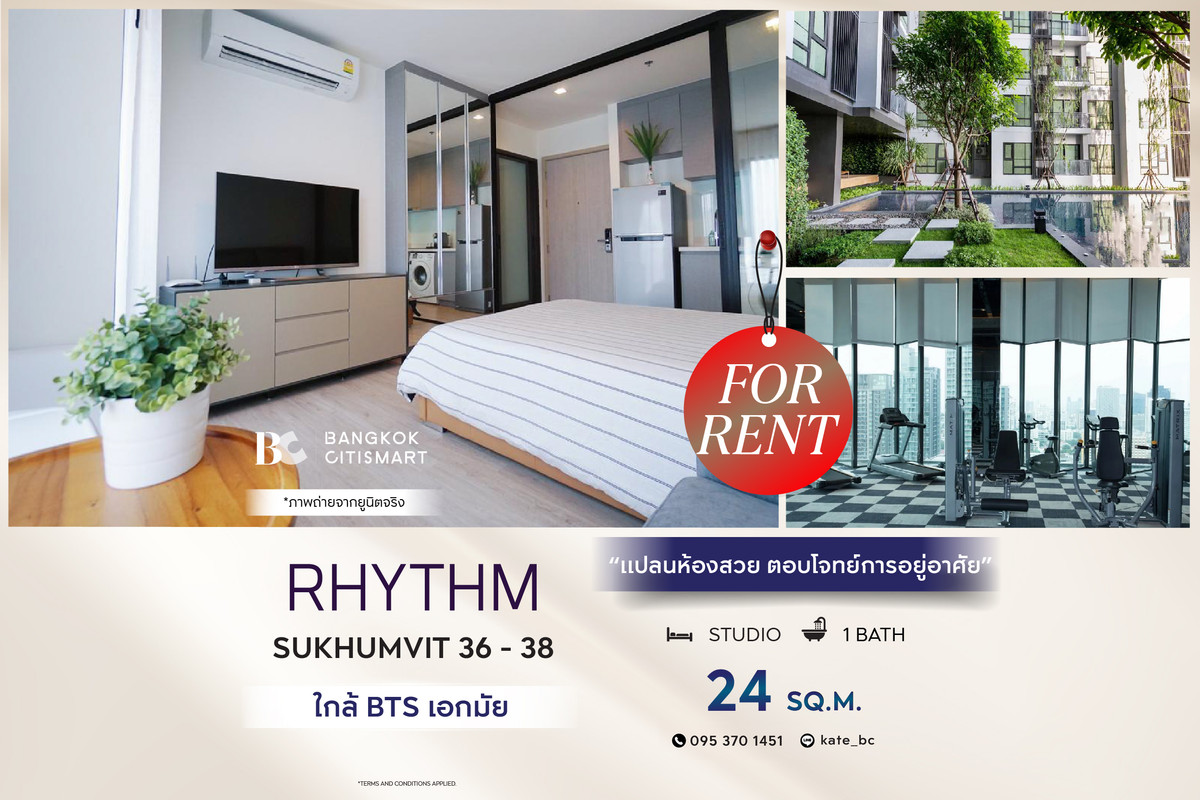 ให้เช่าคอนโดสุขุมวิท อโศก ทองหล่อ : 🔥 พร้อมเข้าอยู่ RHYTHM Sukhumvit 36-38 (ห้อง Studio 24 sq.m.) แปลนห้องสวย ตอบโจทย์การอยู่อาศัย สนใจ : 095-370-1451 (Kate)