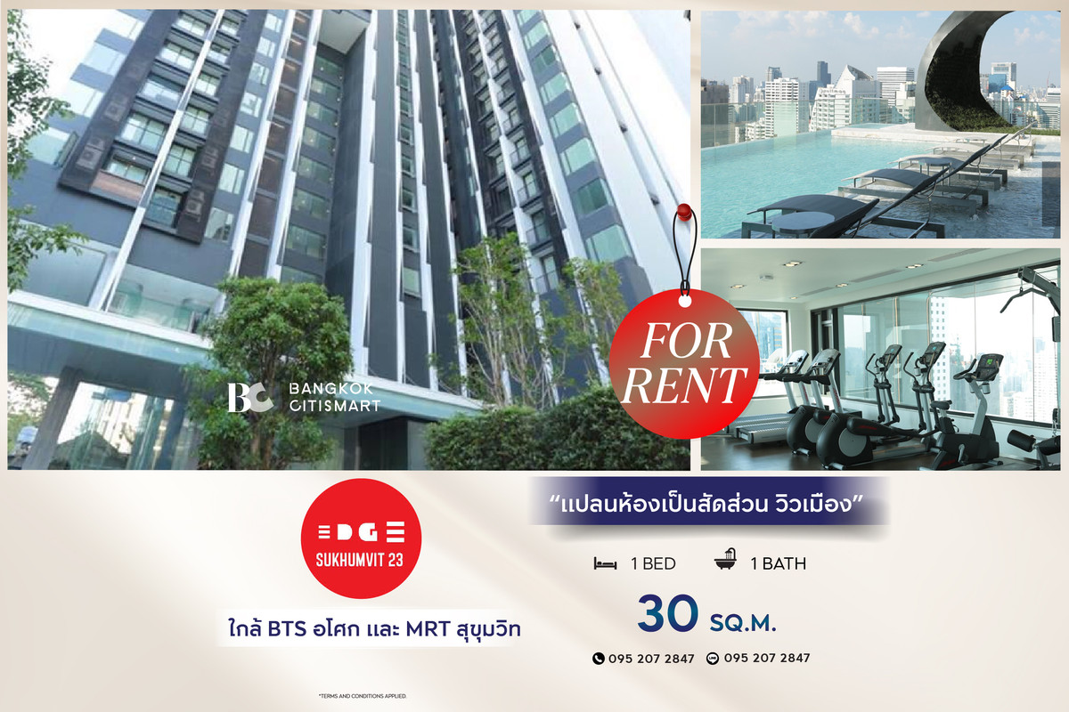 ให้เช่าคอนโดสุขุมวิท อโศก ทองหล่อ : 🔥 พร้อมเข้าอยู่ Edge Sukhumvit 23 (1 ห้องนอน 30 sq.m.) แปลนห้องเป็นสัดส่วน วิวเมือง สนใจ :0952072847 (Peal)