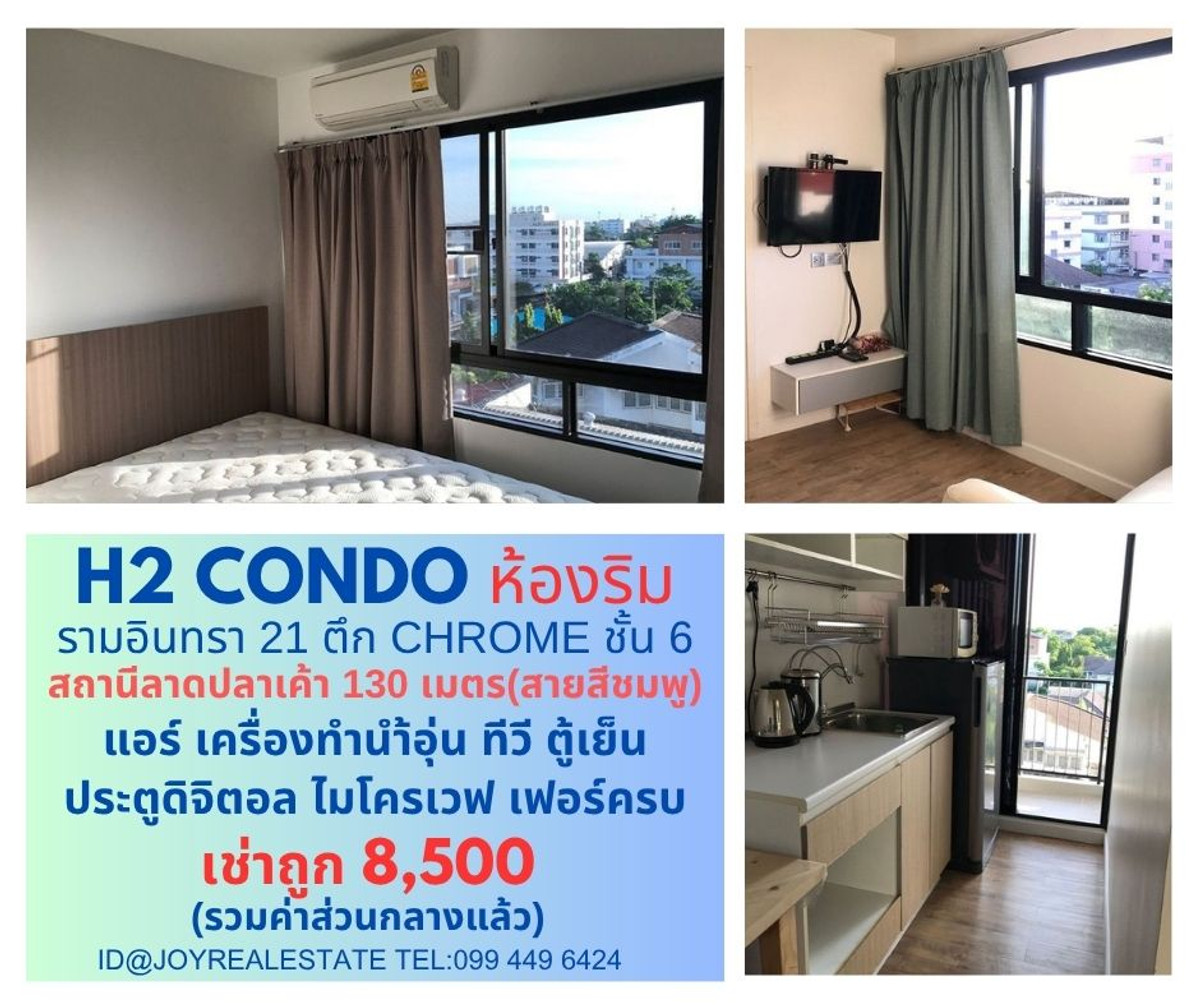 ให้เช่าคอนโดนวมินทร์ รามอินทรา : 📌ให้เช่า H2 Condo รามอินทรา 21 ตึก Chrome ชั้น 6 ห้องริม สถานีลาดปลาเค้า 130 เมตร เช่าถูก 8,500 บาท 