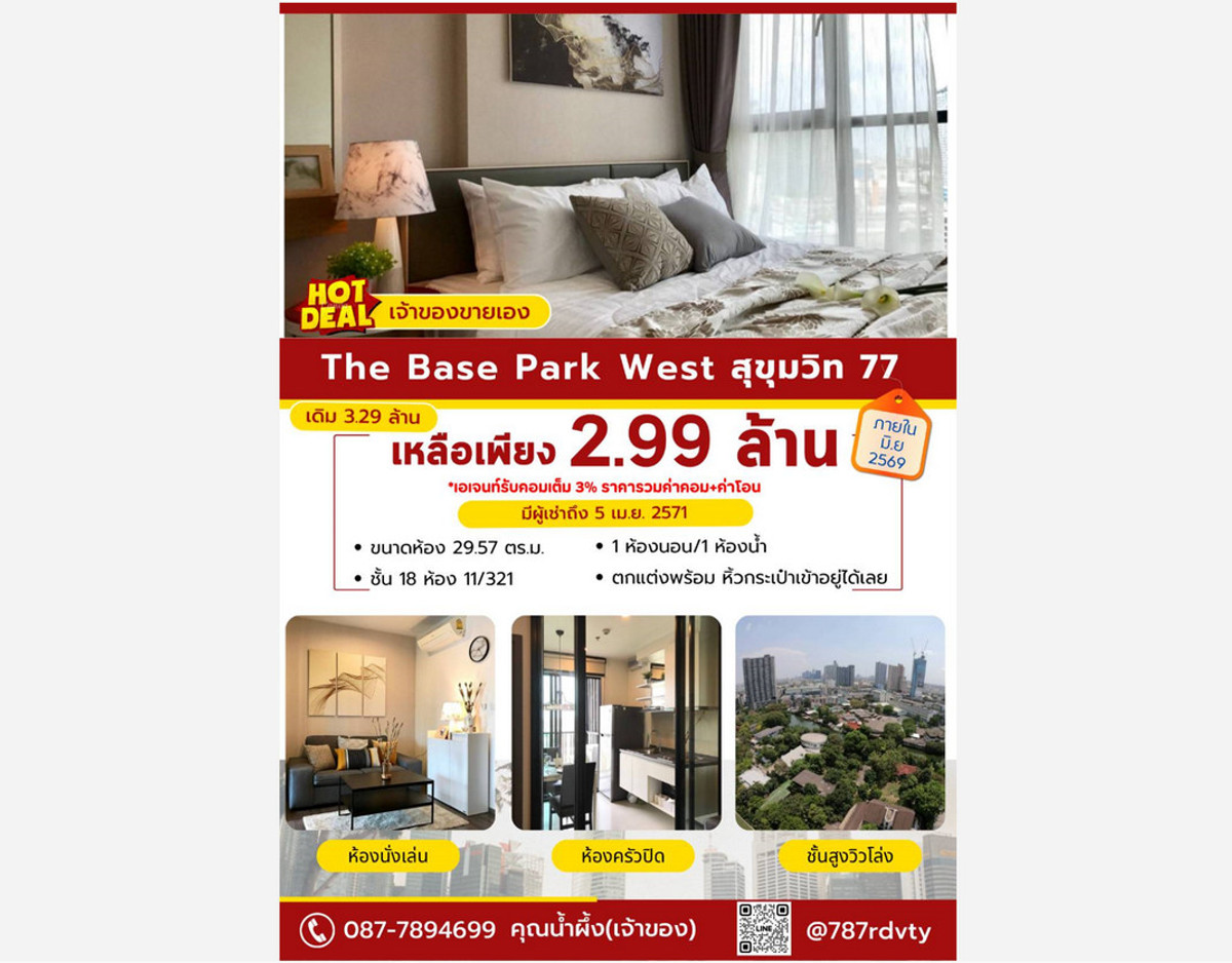 ขายคอนโดอ่อนนุช อุดมสุข : สอบถามโทร : 087-789-4699 (เจ้าของขายเอง) คอนโด เดอะ เบส พาร์ค เวสต์ สุขุมวิท 77 ใกล้ BTS อ่อนนุช 29.57 ตารางเมตร 1 ห้องนอน ชั้น18 วิวสวย ตกแต่งครบ (พร้อมผู้เช่าระยะยาว)