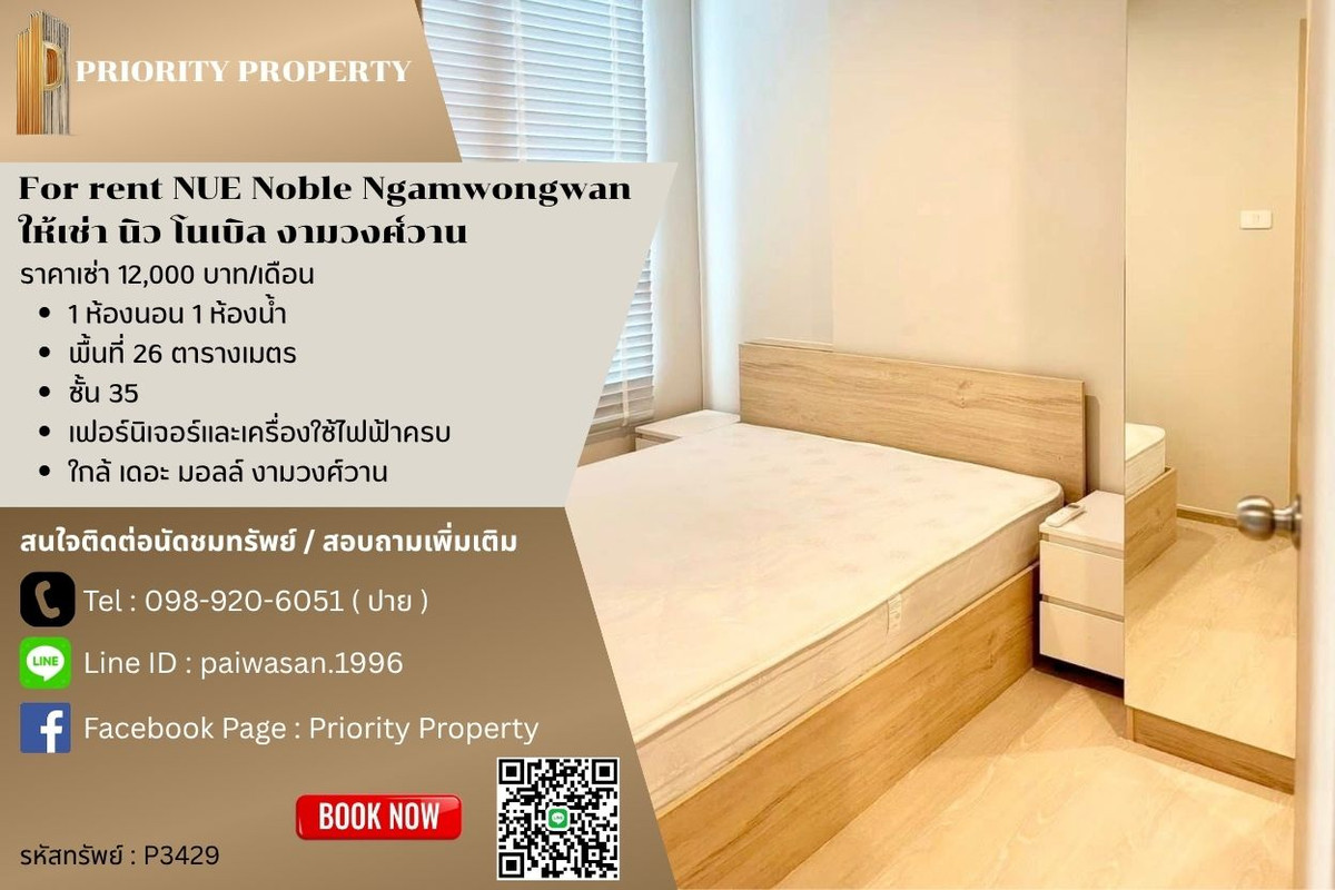 ให้เช่าคอนโดแจ้งวัฒนะ เมืองทอง : ให้เช่า นิว โนเบิล งามวงศ์วาน พื้นที่ 26 ตร.ม. ชั้น 35 ( มีเครื่องซักผ้า )