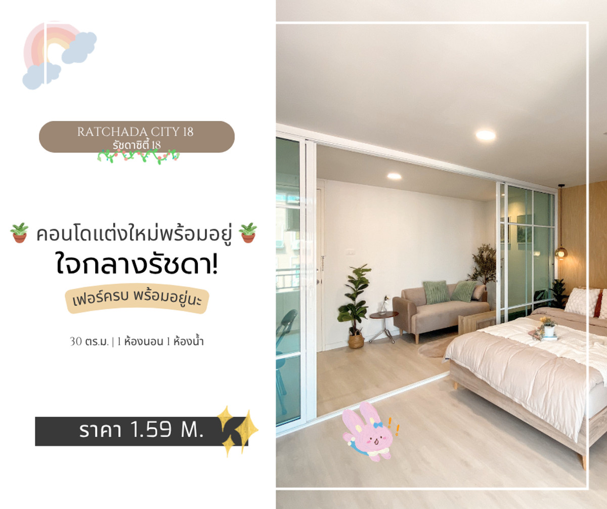 ขายคอนโดรัชดา ห้วยขวาง : ✨ คอนโดตกแต่งใหม่! ใจกลางรัชดา 18 เพียง 1.59 ล้าน 🏙️