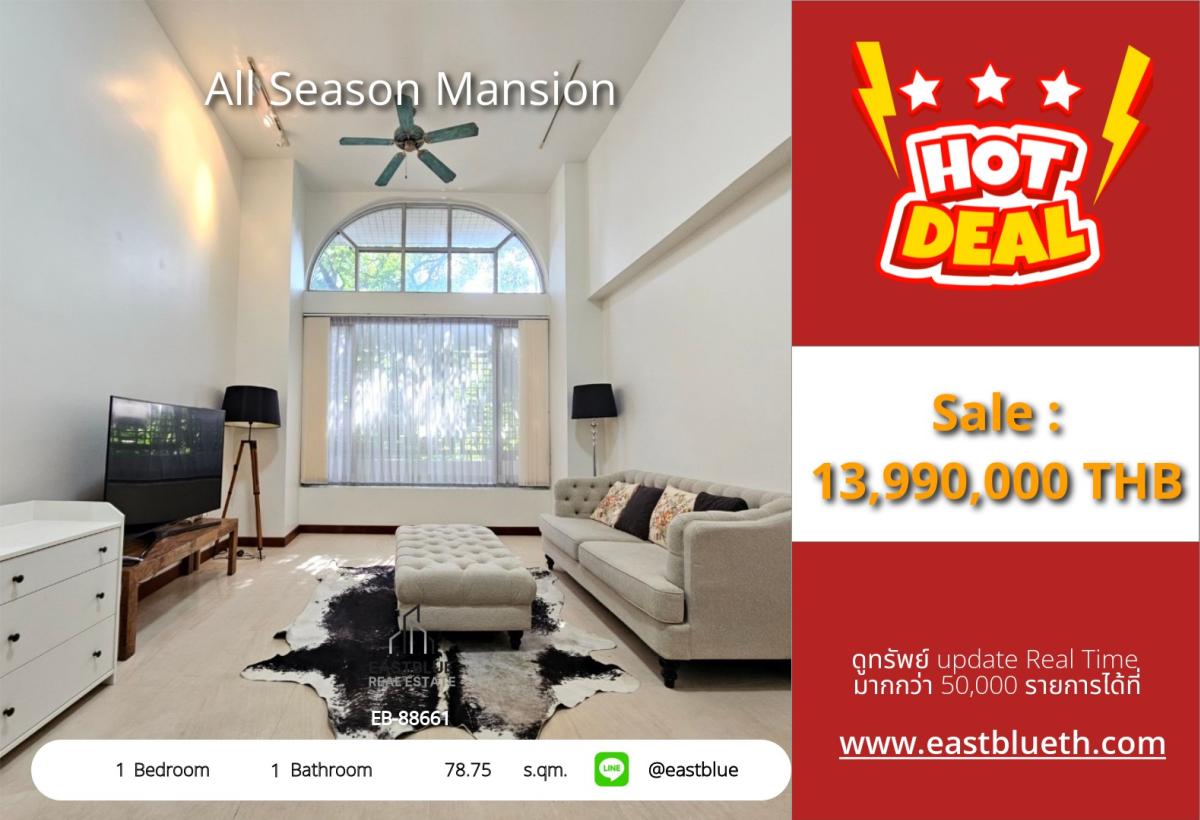 ขายคอนโดพัฒนาการ ศรีนครินทร์ : 30/03/2026, รวมค่าโอนใจกลางเมืองย่านชิดลม! คอนโดหรู 1 ห้องนอน พร้อมสิ่งอำนวยความสะดวกครบครัน 
All Season Mansion ขนาด 78.75 ตร.ม. ราคา 13.99 ล้าน ใกล้ BTS ราชดำริ 0642748883