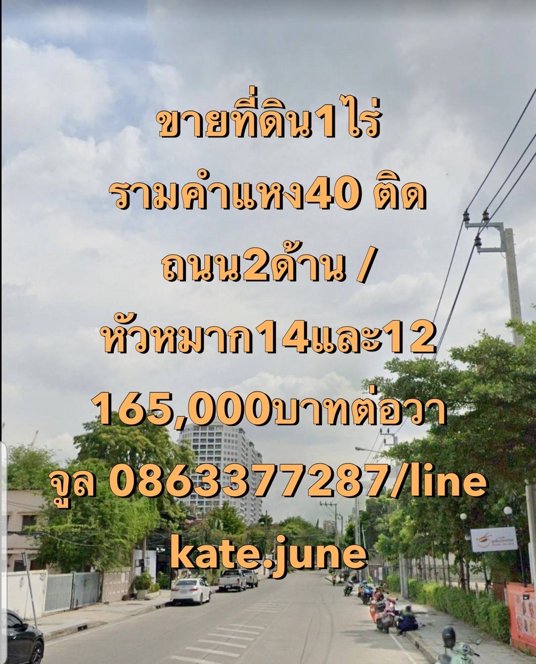 ขายที่ดินรามคำแหง หัวหมาก : ขายที่ดินรามคำแหง 40 ติดถนน2ด้าน2สถานีรถไฟฟ้า