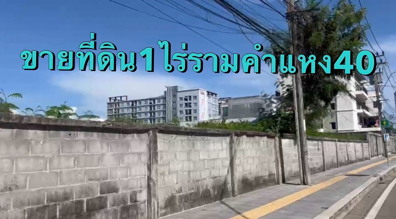 ขายที่ดินรามคำแหง หัวหมาก : ขายที่ดินรามคำแหง 40 ติดถนน2ด้าน2สถานีรถไฟฟ้า