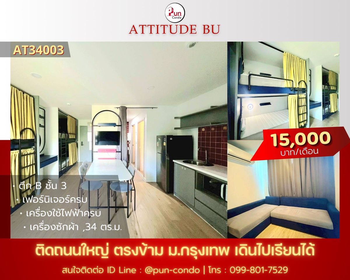 ให้เช่าคอนโดปทุมธานี รังสิต ธรรมศาสตร์ : 🔥Pun #ให้เช่าคอนโดAttitude ตกแต่งพร้อมเข้าอยู่ อยู่ตรงข้ามม.กรุงเทพ