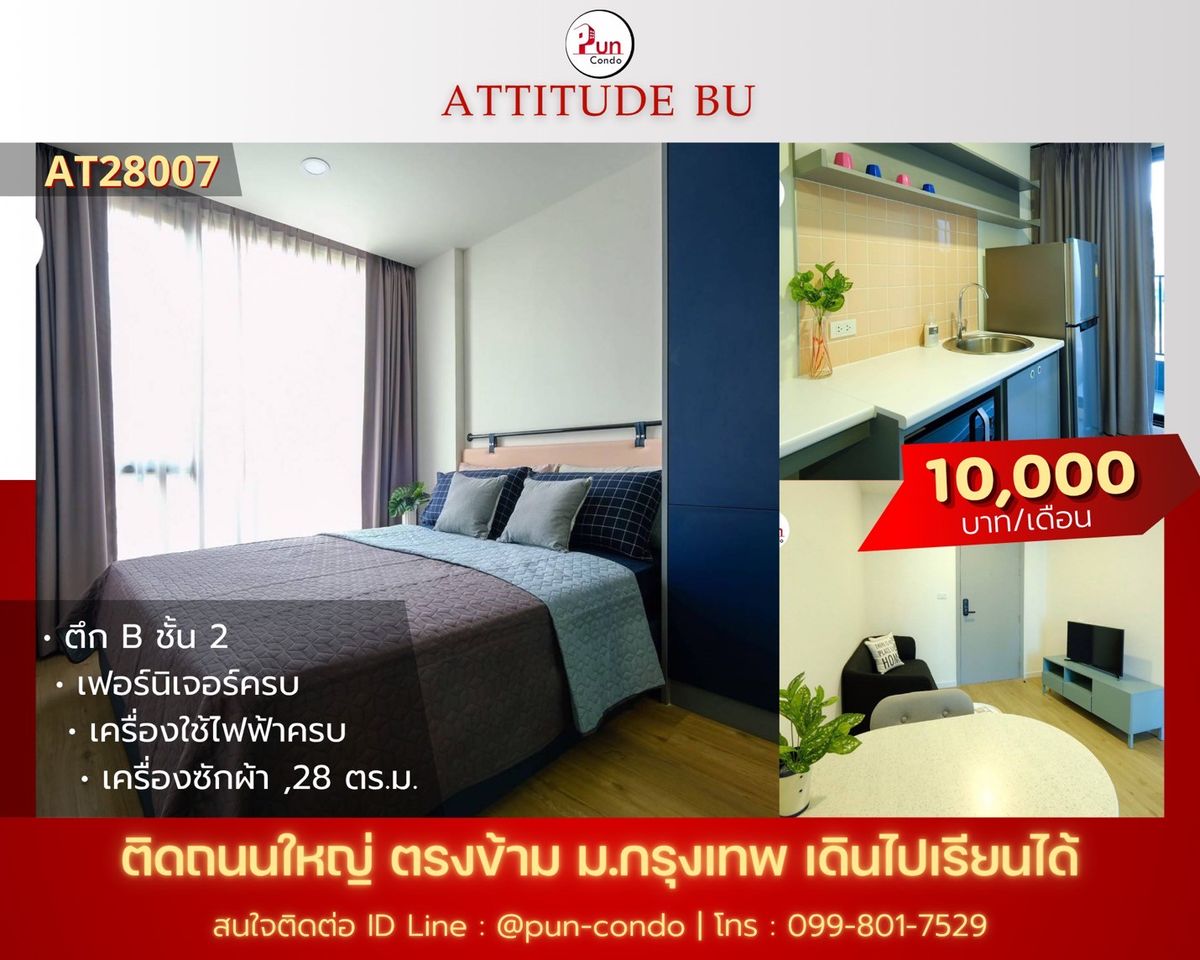 ให้เช่าคอนโดปทุมธานี รังสิต ธรรมศาสตร์ : 🔥Pun #ให้เช่าคอนโดAttitude ตกแต่งพร้อมเข้าอยู่ อยู่ตรงข้ามม.กรุงเทพ