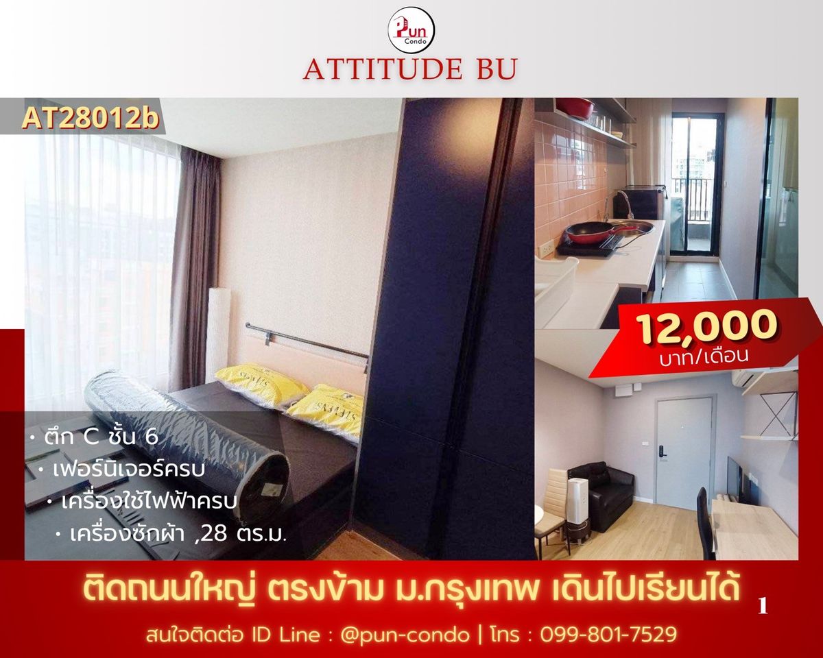 ให้เช่าคอนโดปทุมธานี รังสิต ธรรมศาสตร์ : 🔥Pun #ให้เช่าคอนโดAttitude ตกแต่งพร้อมเข้าอยู่ อยู่ตรงข้ามม.กรุงเทพ