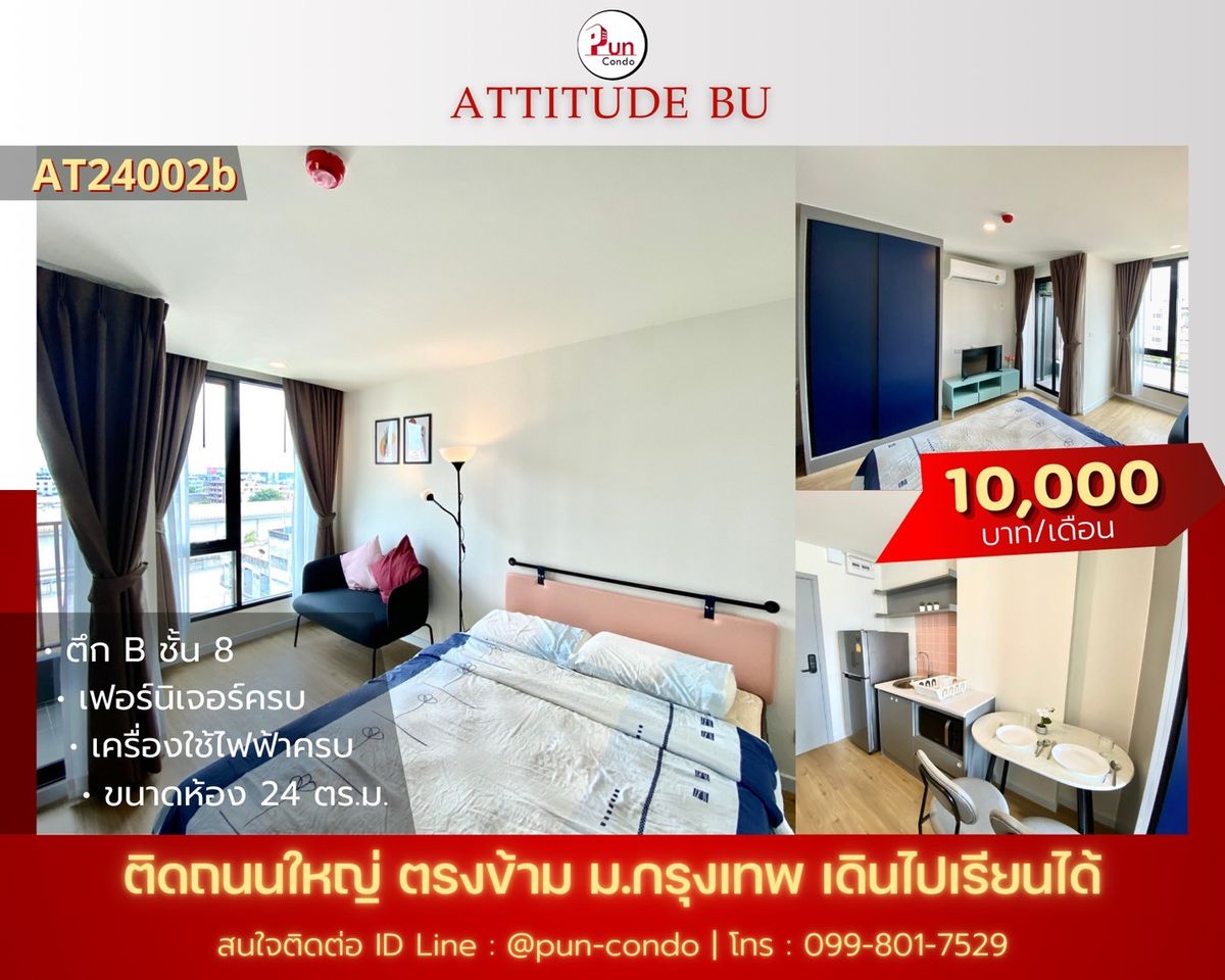 ให้เช่าคอนโดปทุมธานี รังสิต ธรรมศาสตร์ : 🔥Pun #ให้เช่าคอนโดAttitude ตกแต่งพร้อมเข้าอยู่ อยู่ตรงข้ามม.กรุงเทพ
