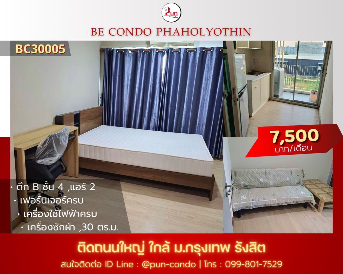 ให้เช่าคอนโดปทุมธานี รังสิต ธรรมศาสตร์ : 🔥Pun #ให้เช่าbe condo พหลโยธิน คอนโดสวยใกล้.กรุงเทพ เดินไปเรียนได้  ตกแต่งพร้อมอยู่