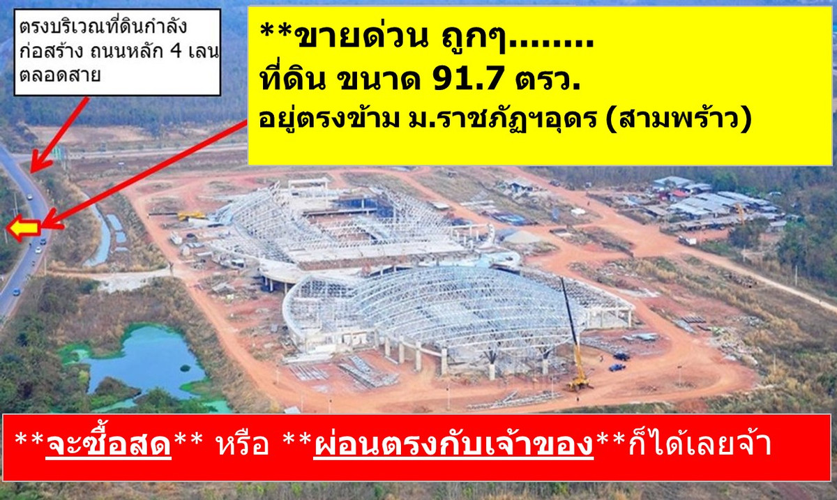 ขายที่ดินอุดรธานี : ขายที่ดินหน้ามหาลัยราชภัฏฯอุดร (สามพร้าว)  91.7 ตรว  (ผ่อนตรงกับเจ้าของได้)