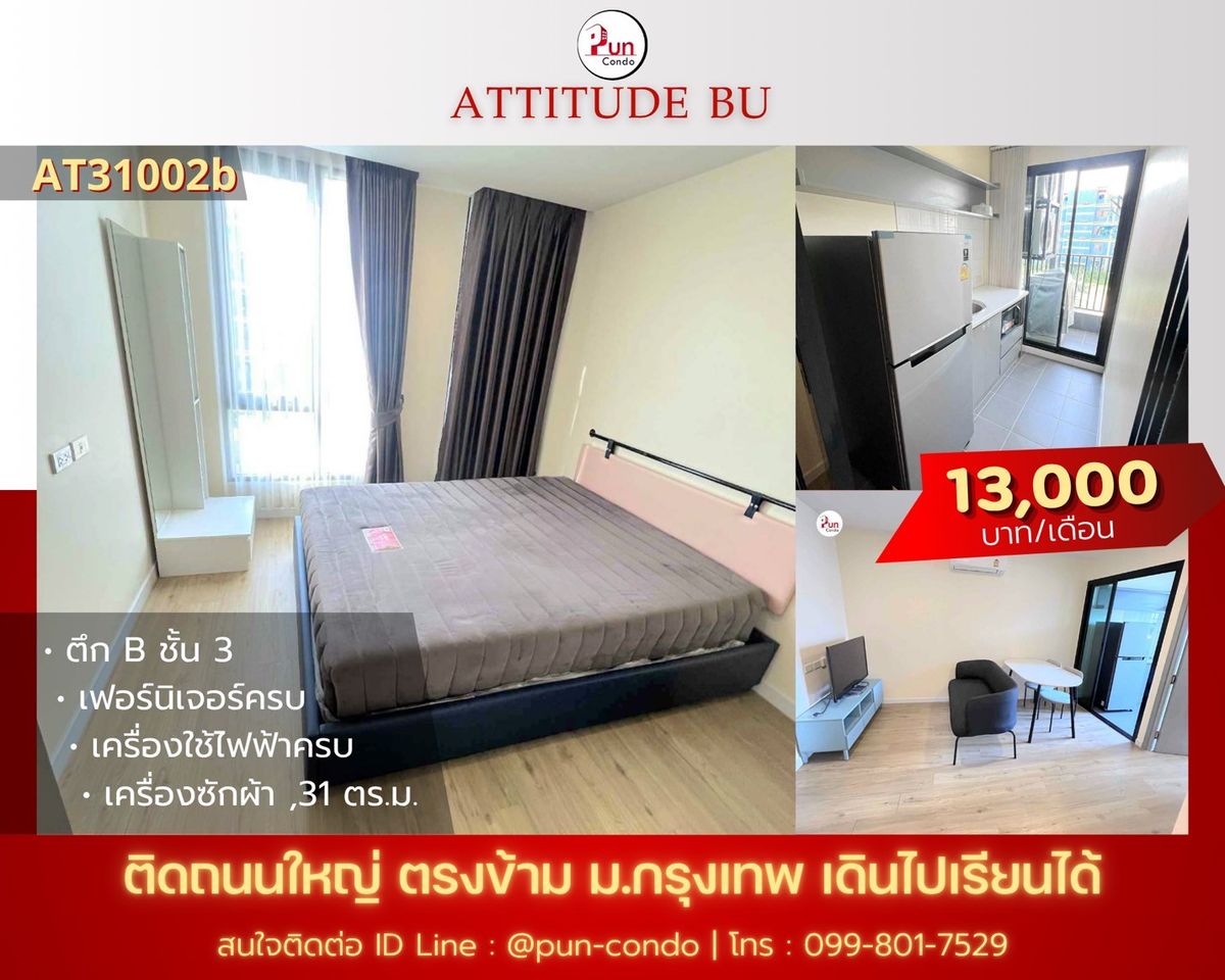 ให้เช่าคอนโดปทุมธานี รังสิต ธรรมศาสตร์ : 🔥Pun #ให้เช่าAttitudeBU คอนโดสวยทำเลดี ฟังก์ชั่นครบครัน ใกล้ม.กรุงเทพ
