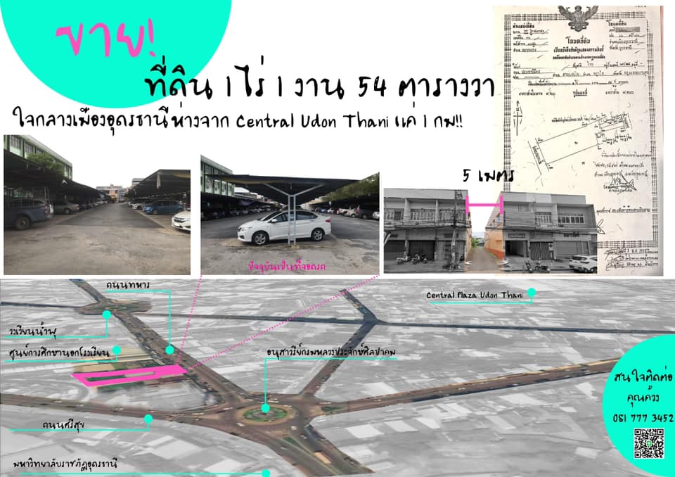 ขายที่ดินอุดรธานี : (เจ้าของขายเอง) ขายที่ดินทำเลทอง บนถนนหลัก จ.อุดรธานี