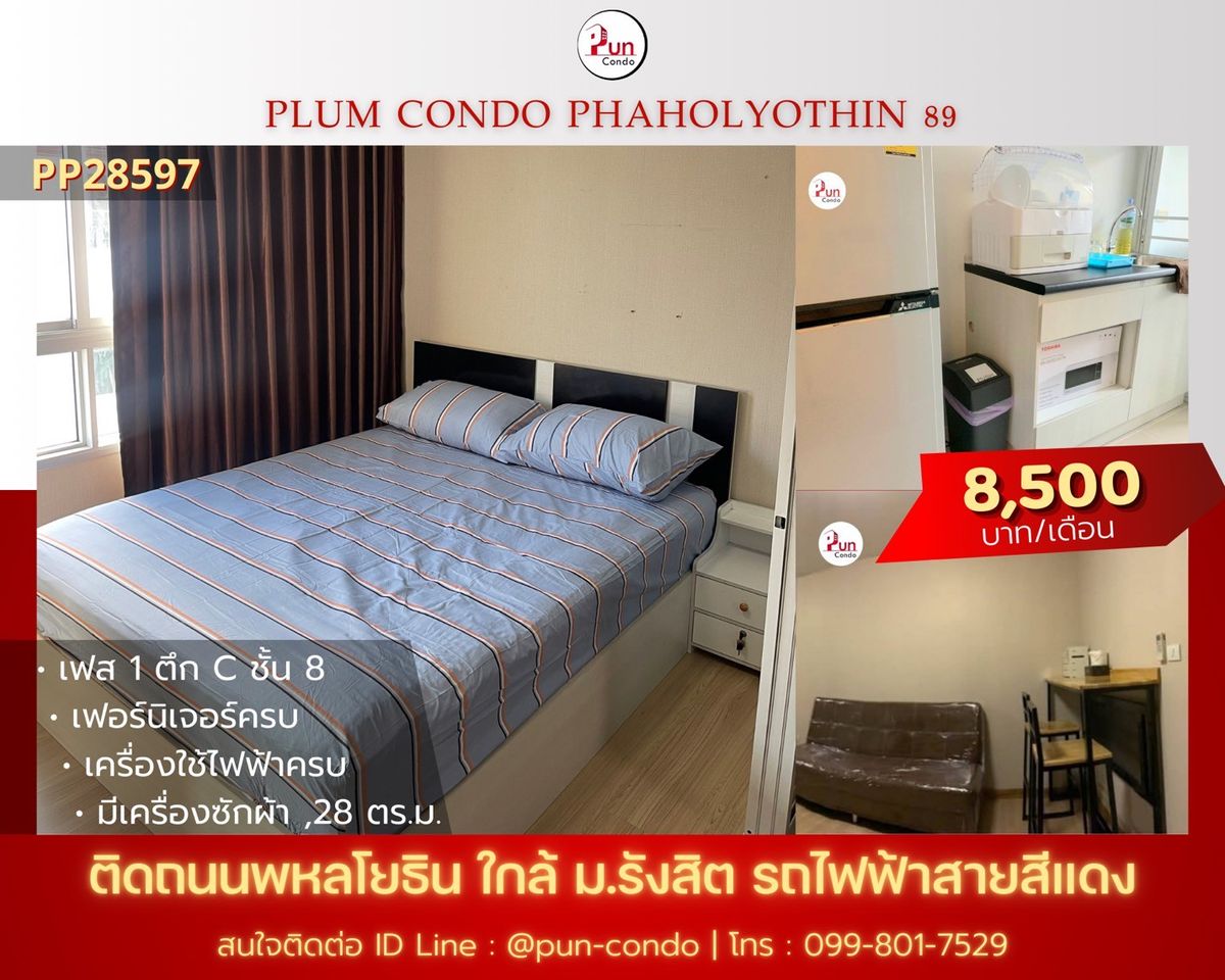ให้เช่าคอนโดปทุมธานี รังสิต ธรรมศาสตร์ : 🔥Pun #PlumCondo89ให้เช่า คอนโดทำเลดี  ใกล้ม.รังสิต