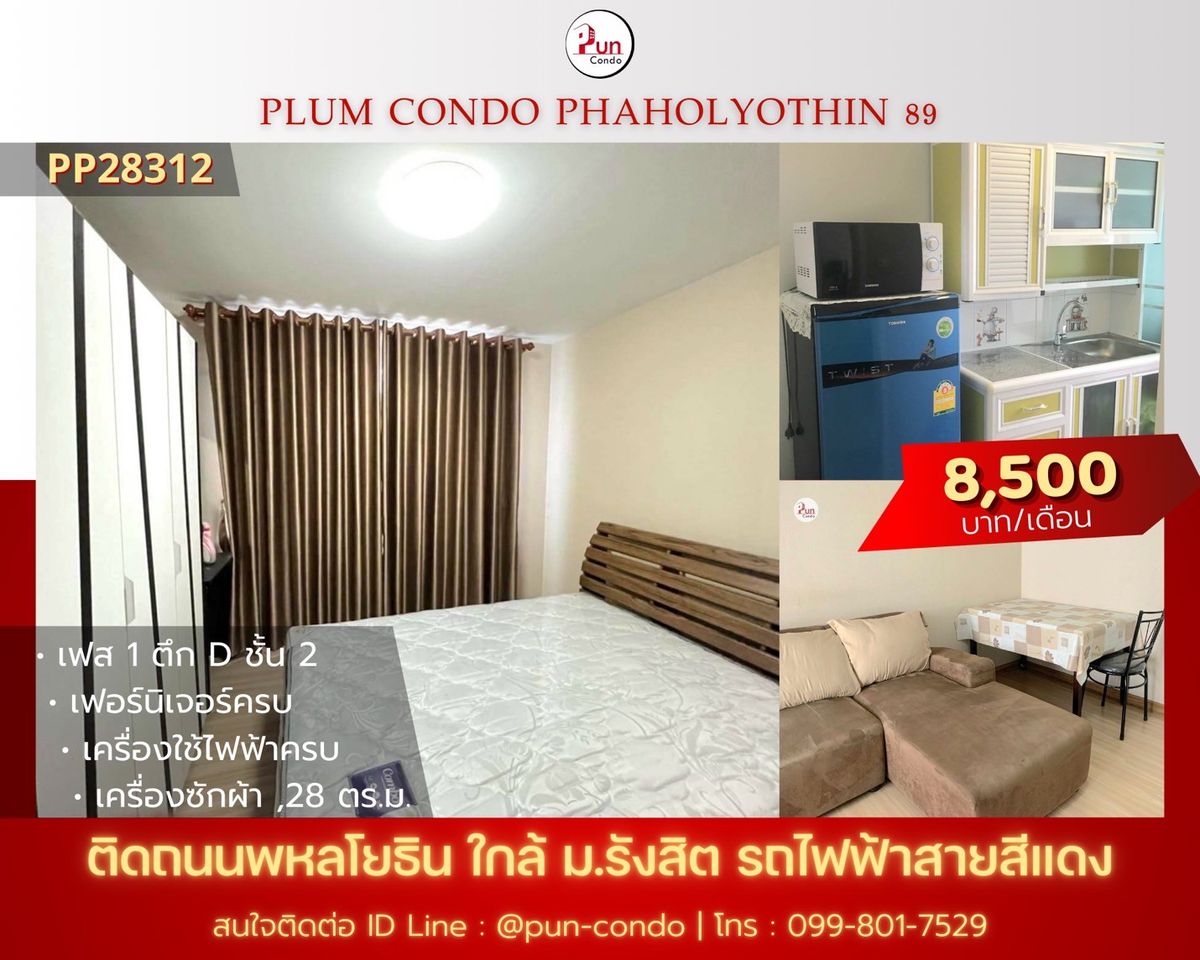 ให้เช่าคอนโดปทุมธานี รังสิต ธรรมศาสตร์ : 🔥Pun #PlumCondo89ให้เช่า คอนโดทำเลดี  ใกล้ม.รังสิต