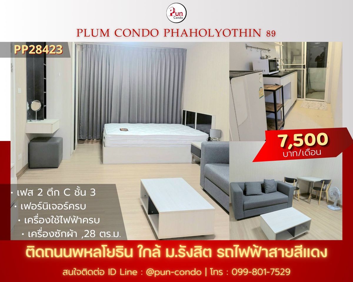 ให้เช่าคอนโดปทุมธานี รังสิต ธรรมศาสตร์ : 🔥Pun #PlumCondo89ให้เช่า คอนโดทำเลดี  ใกล้ม.รังสิต