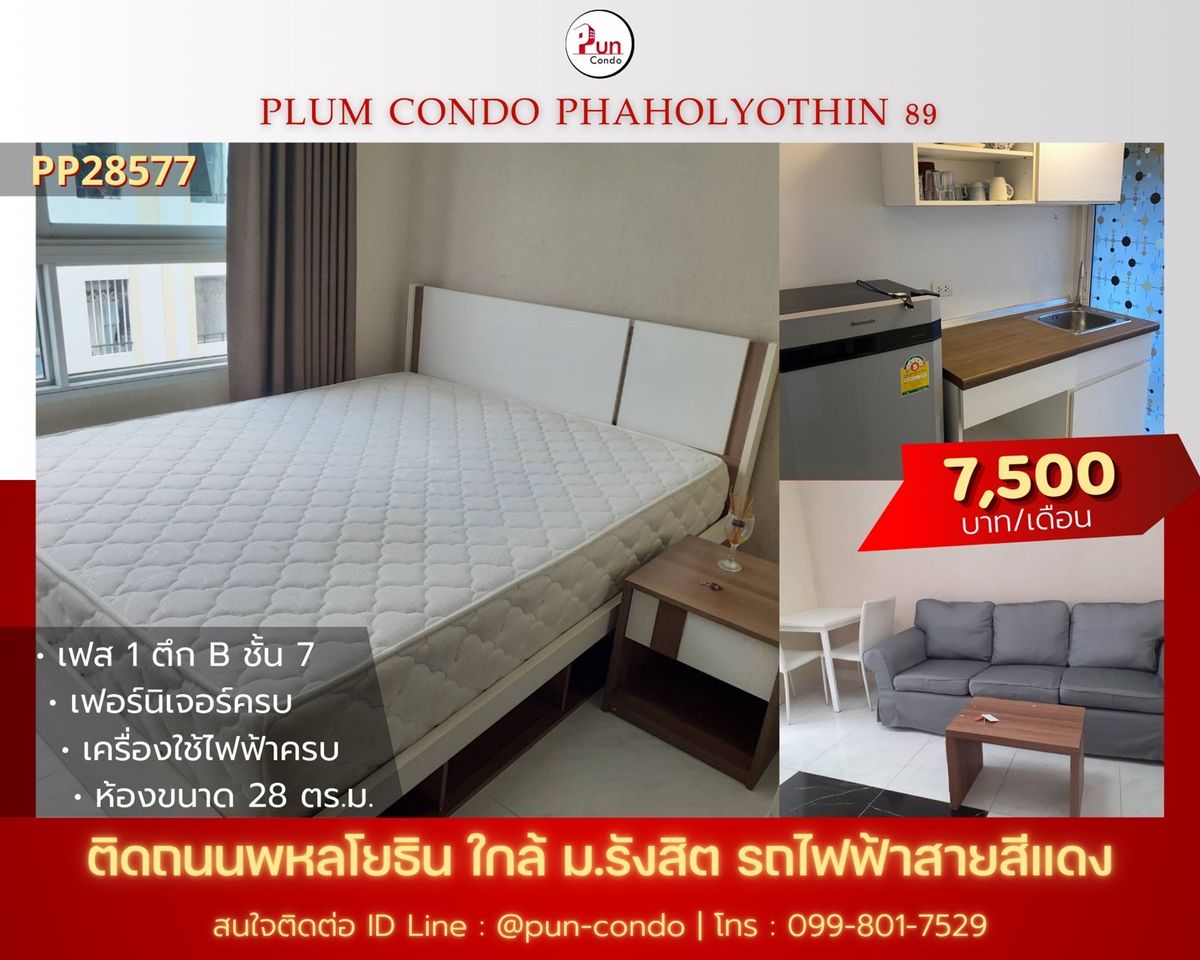 ให้เช่าคอนโดปทุมธานี รังสิต ธรรมศาสตร์ : 🔥Pun #PlumCondo89ให้เช่า คอนโดทำเลดี  ใกล้ม.รังสิต