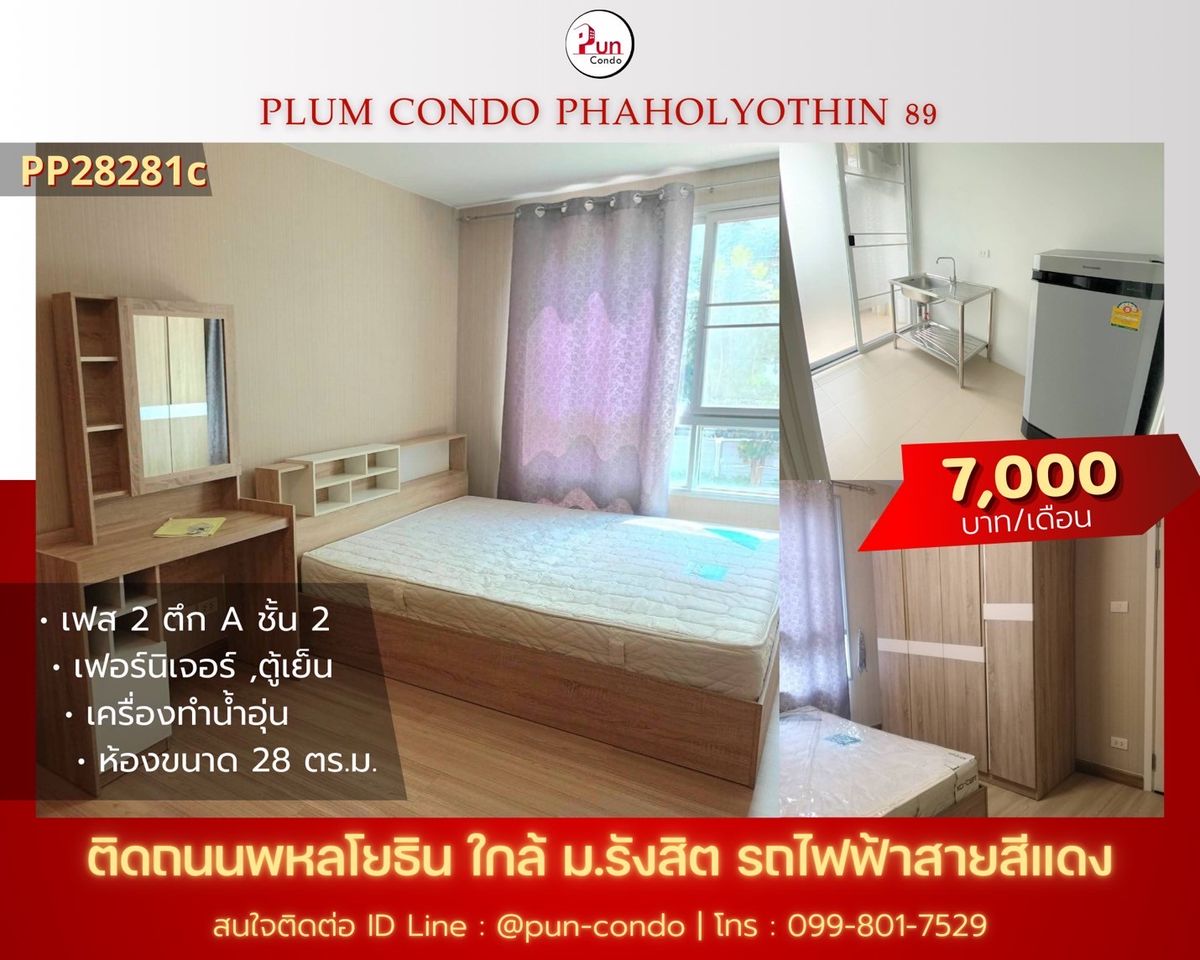 ให้เช่าคอนโดปทุมธานี รังสิต ธรรมศาสตร์ : 🔥Pun #PlumCondo89ให้เช่า คอนโดทำเลดี  ใกล้ม.รังสิต