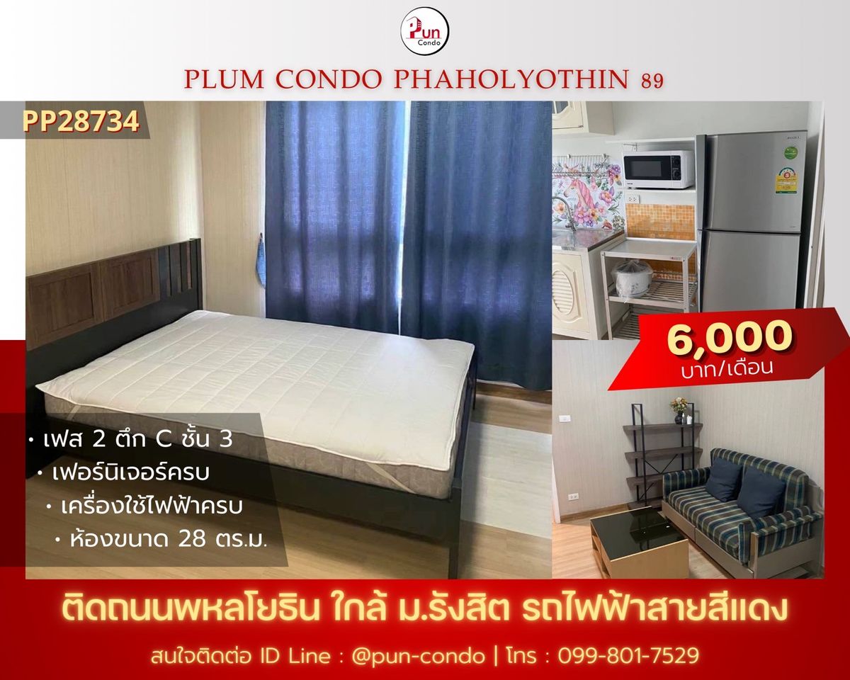 ให้เช่าคอนโดปทุมธานี รังสิต ธรรมศาสตร์ : 🔥Pun #PlumCondo89ให้เช่า คอนโดทำเลดี  ใกล้ม.รังสิต