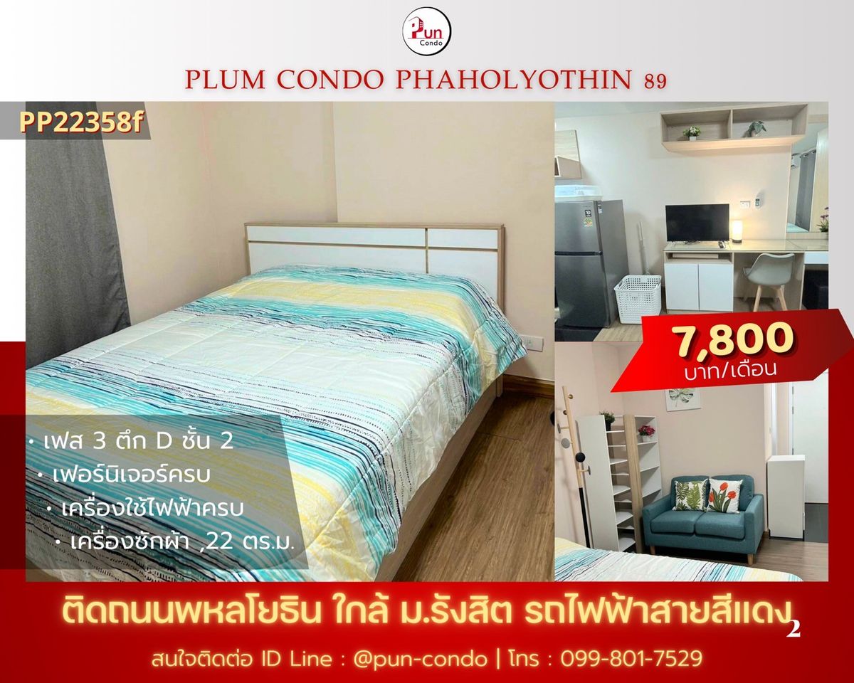 ให้เช่าคอนโดปทุมธานี รังสิต ธรรมศาสตร์ : 🔥Pun #PlumCondo89ให้เช่า คอนโดทำเลดี  ใกล้ม.รังสิต