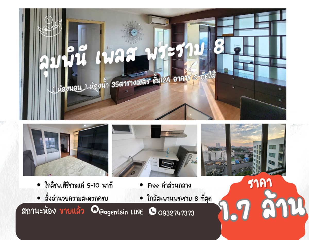 ขายคอนโดพระราม 8 สามเสน ราชวัตร : SNS002 **ลดราคาเหลือ 1.7 ล้าน ขายพร้อมอยู่**ขายถูก ลุมพินี เพลส พระราม 8 ชั้น12A(สูงที่สุดในอาคาร) ห้องบิวด์อินมีที่เก็บของเยอะ 35 ตารางเมตร ++ซื้ออยู่เองก็ได้ ซื้อลงทุนก็คุ้มมีผู้เช่าตลอด++