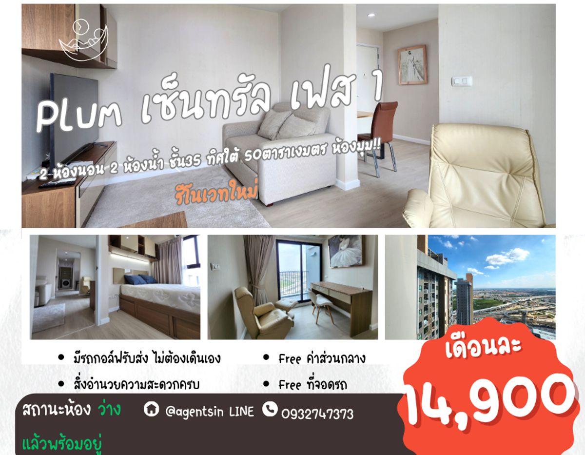 ให้เช่าคอนโดนนทบุรี บางใหญ่ บางบัวทอง : รีโนเวทเปลี่ยนพื้นใหม่ สถานะตามภาพปกครับผม**ว่างแล้ว!! มีเครื่องซักผ้า และเครื่องกรองน้ำ** ให้เช่า ห้อง 2 นอน ที่ของครบมากๆ พลัมคอนโด เซ็นทรัล สเตชั่น เฟส 1 เจ้าของใจดีมากๆ !!