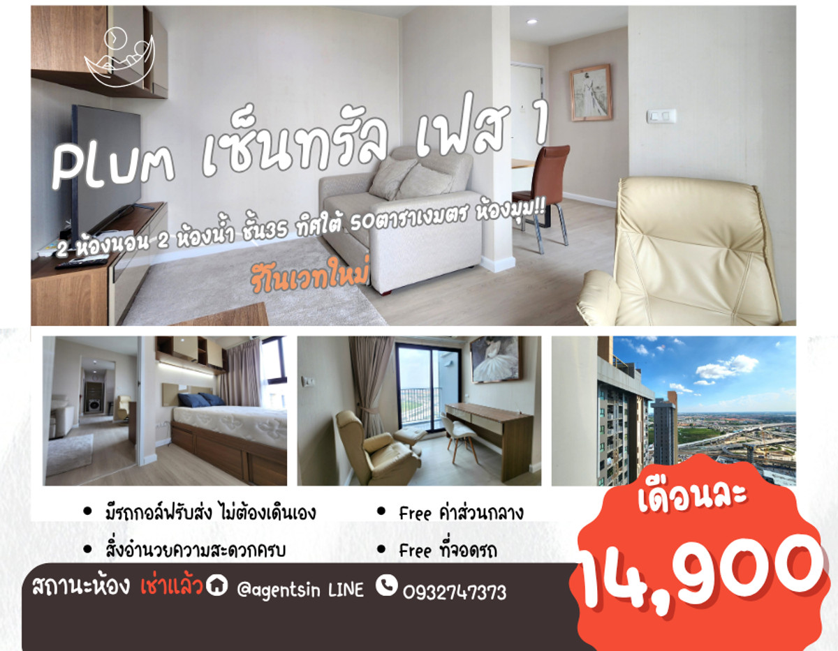 For RentCondoNonthaburi, Bang Yai, Bangbuathong : Condition is as shown in the cover photo** Price can be negotiated!! There is a washing machine. and water filter** 2 bedroom room for rent with very complete items, Plum Condo Central Station Phase 1, the owner is very kind!!