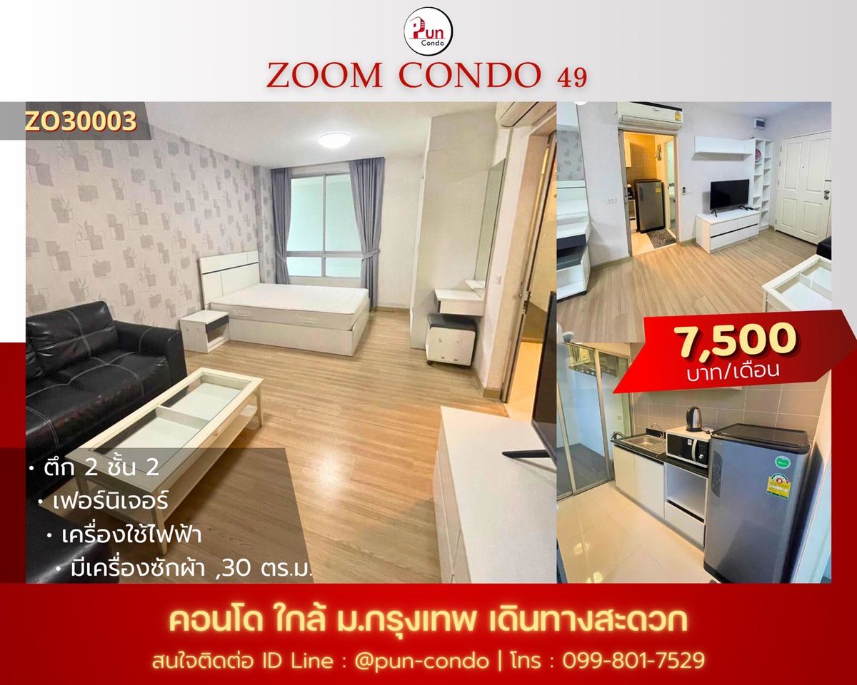 ให้เช่าคอนโดปทุมธานี รังสิต ธรรมศาสตร์ : 🔥Pun #ให้เช่าzoomcondo49 คอนโด แต่งครบ ใกล้ม.กรุงเทพ