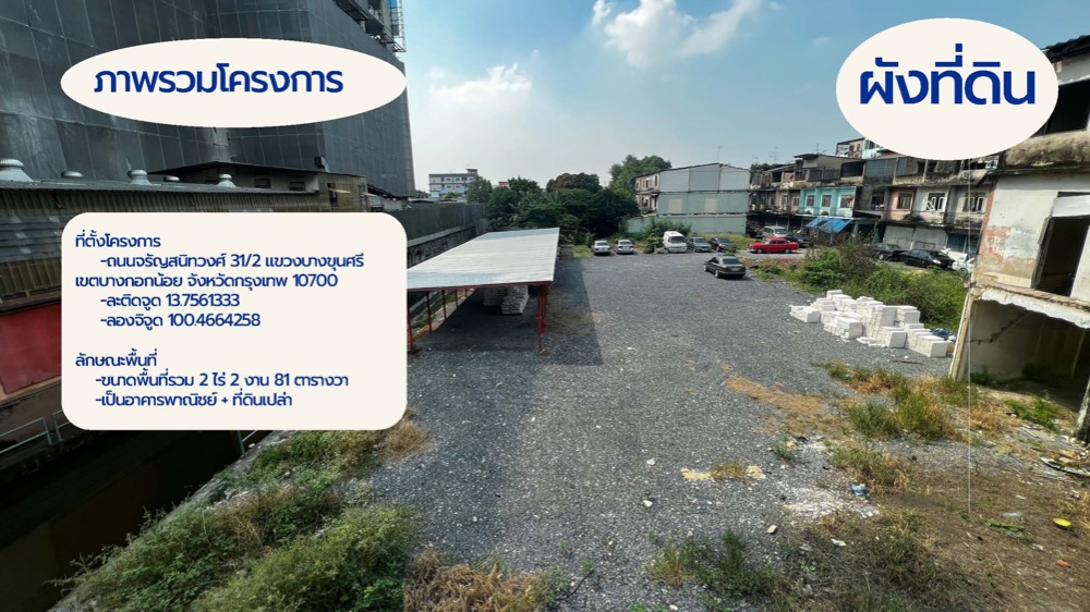 ให้เช่าที่ดินปิ่นเกล้า จรัญสนิทวงศ์ : ให้เช่าที่ดิน ทำเลที่ดีที่สุด ติด MRT สถานีแยกไฟฉาย ถนนจรัญสนิทวงศ์   เนื้อที่ 370 ตารางวา