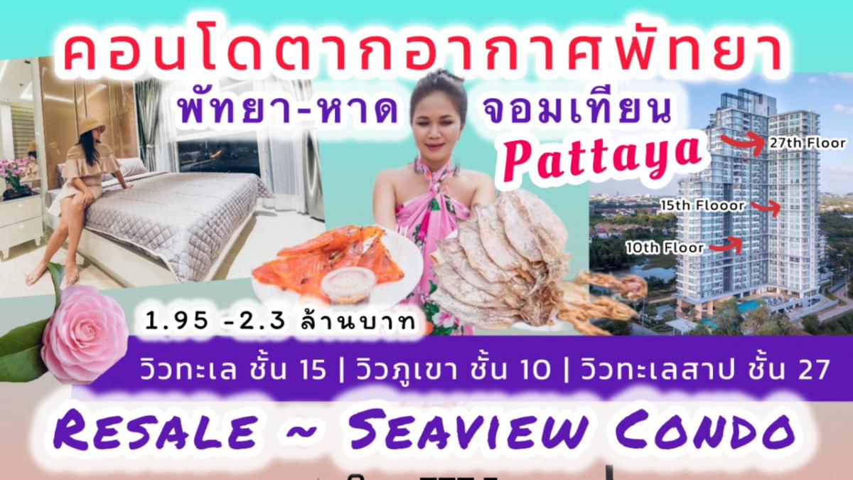 ขายคอนโดพัทยา บางแสน ชลบุรี สัตหีบ : คอนโดตากอากาศพัทยา 3 วิวสวย วิวทะเล Sea View | วิวภูเขา | วิวทะเลสาป ชั้น 10-15 ใกล้หาดจอมเทียน เพียง 5 นาที