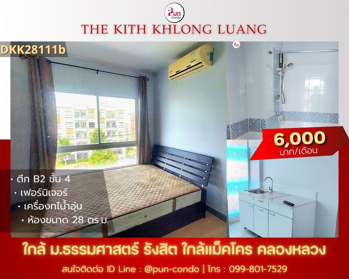 ให้เช่าคอนโดปทุมธานี รังสิต ธรรมศาสตร์ : 🔥Pun ให้เช่าThe Kith คลองหลวง คอนโดสวย  ใกล้ม.ธรรมศาสตร์